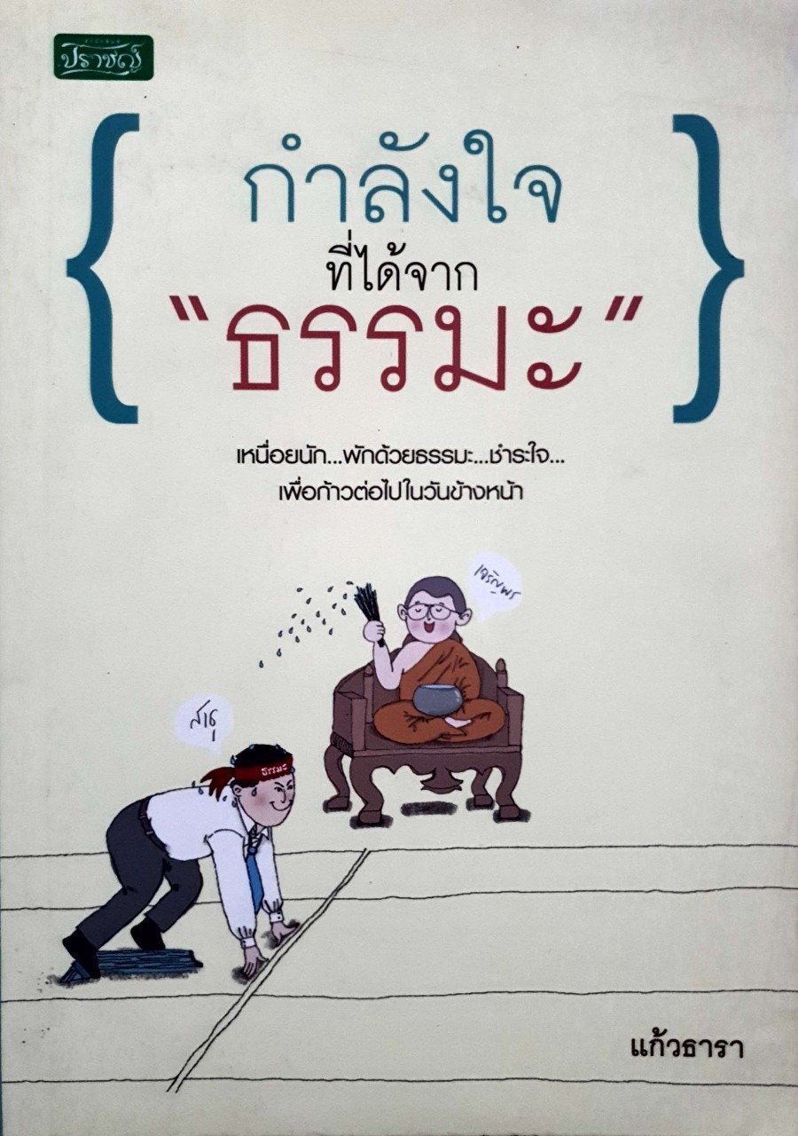 กำลังใจที่ได้จากธรรม : แก้วธารา