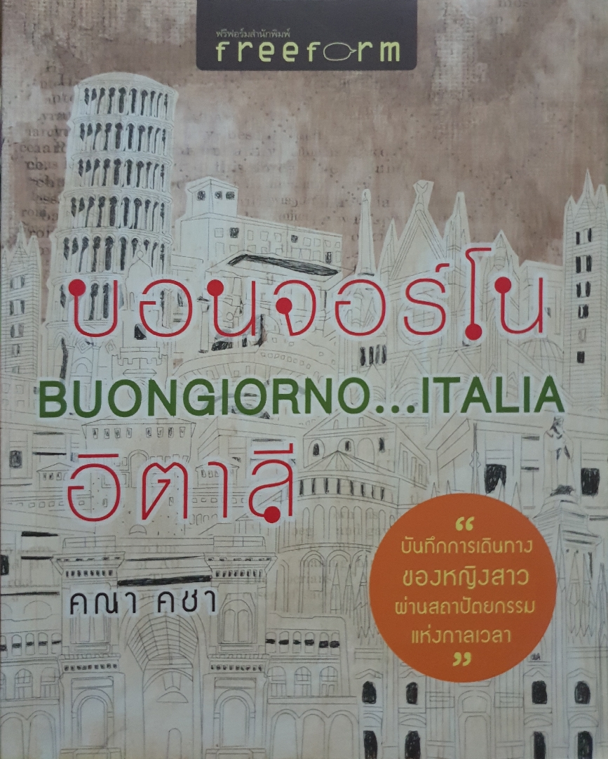บอนจอร์โน Buongiorno...ITALIA / คณา คชา
