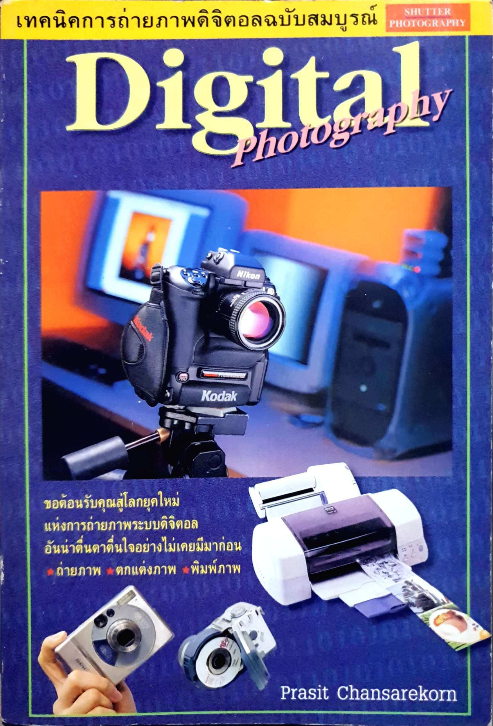 Digital Photography เทคนิคการถ่ายภาพดิจิตอล