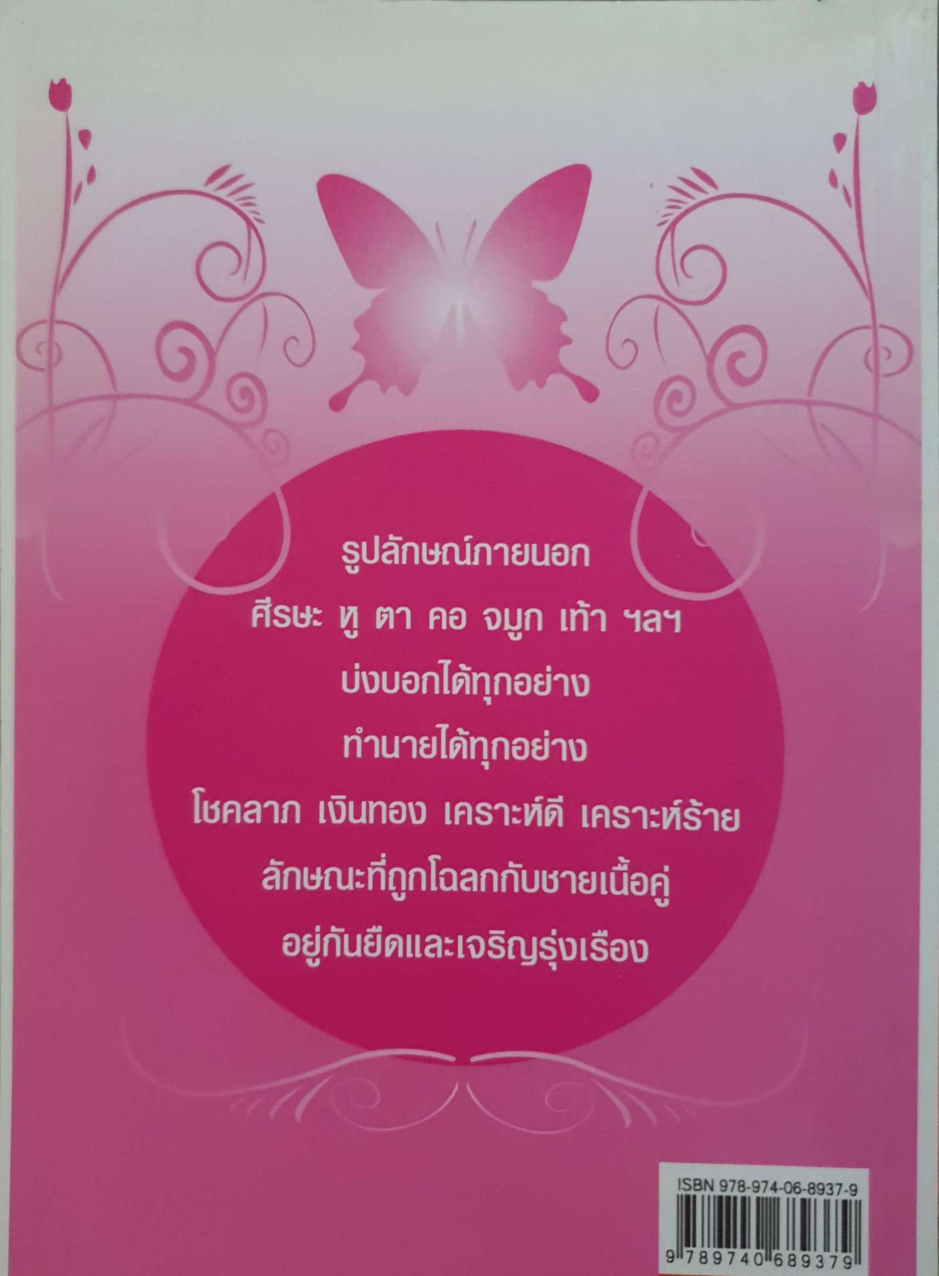 ตำราดูโหงวเฮ้งหญิง ฉบับสมบูรณ์ โดย มนต์ณัฐ ภัทรศยา