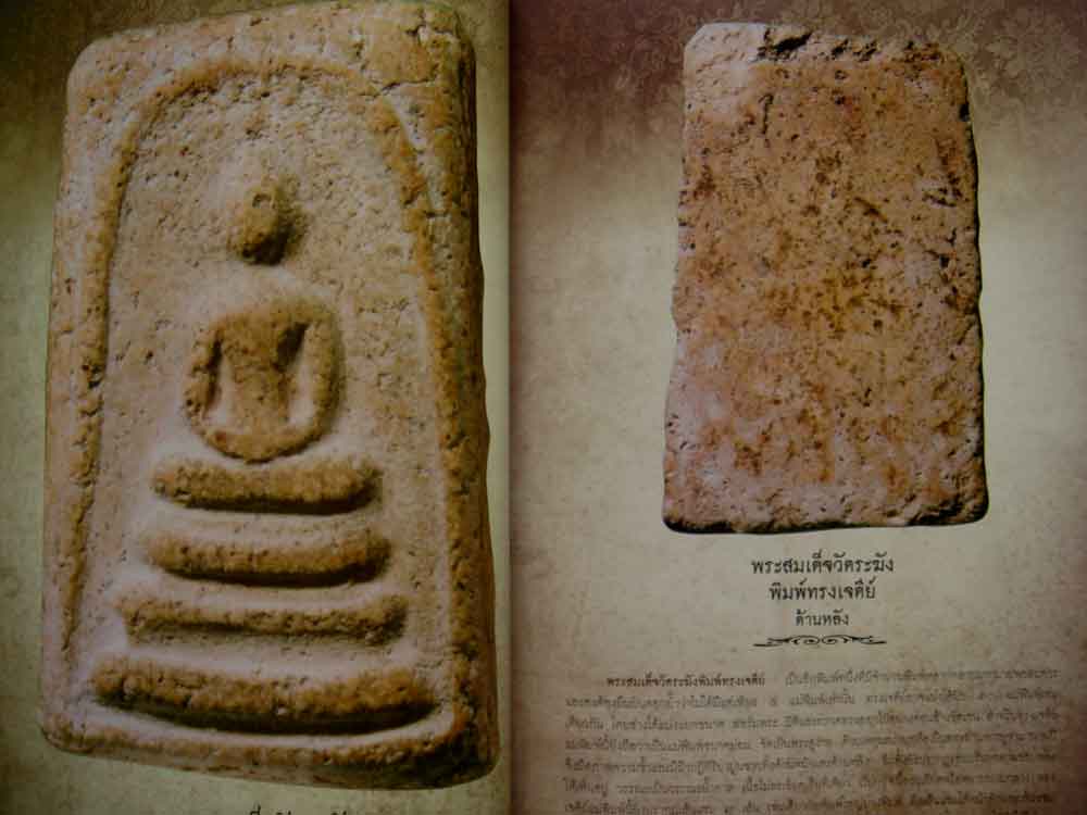 พระสมเด็จ เล่ม4 ร้อย8 พัน9 เรื่องราวของพระสมเด็จที่ทุกท่าน ต้องรู้ โดย อรรถภูมิ บุญยเกรียรติ