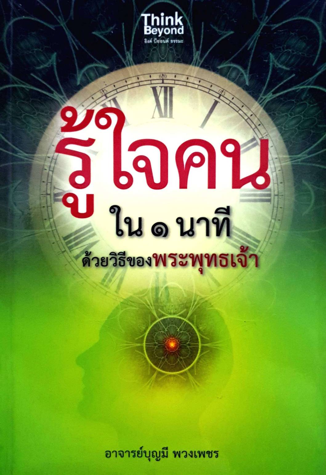 รู้ใจคนใน 1นาที ด้วยวิธีของพระพุทธเจ้า