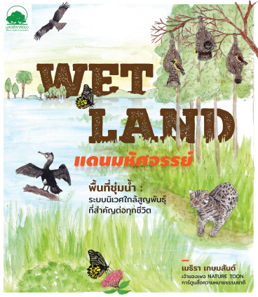 WETLAND แดนมหัศจรรย์