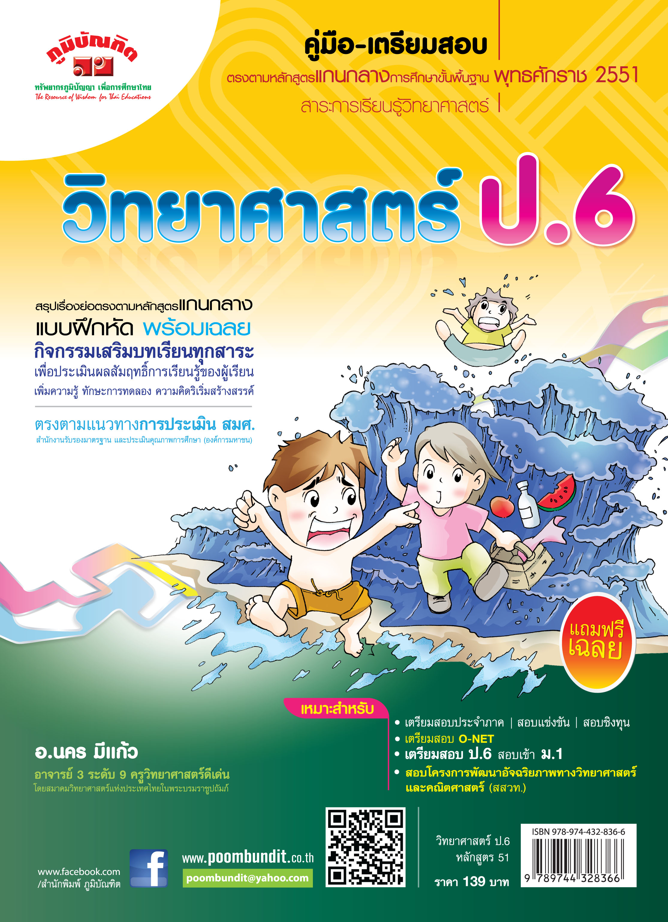 วิทยาศาสตร์ ป.6 (หลักสูตร 2551) แถมฟรี!! เฉลย