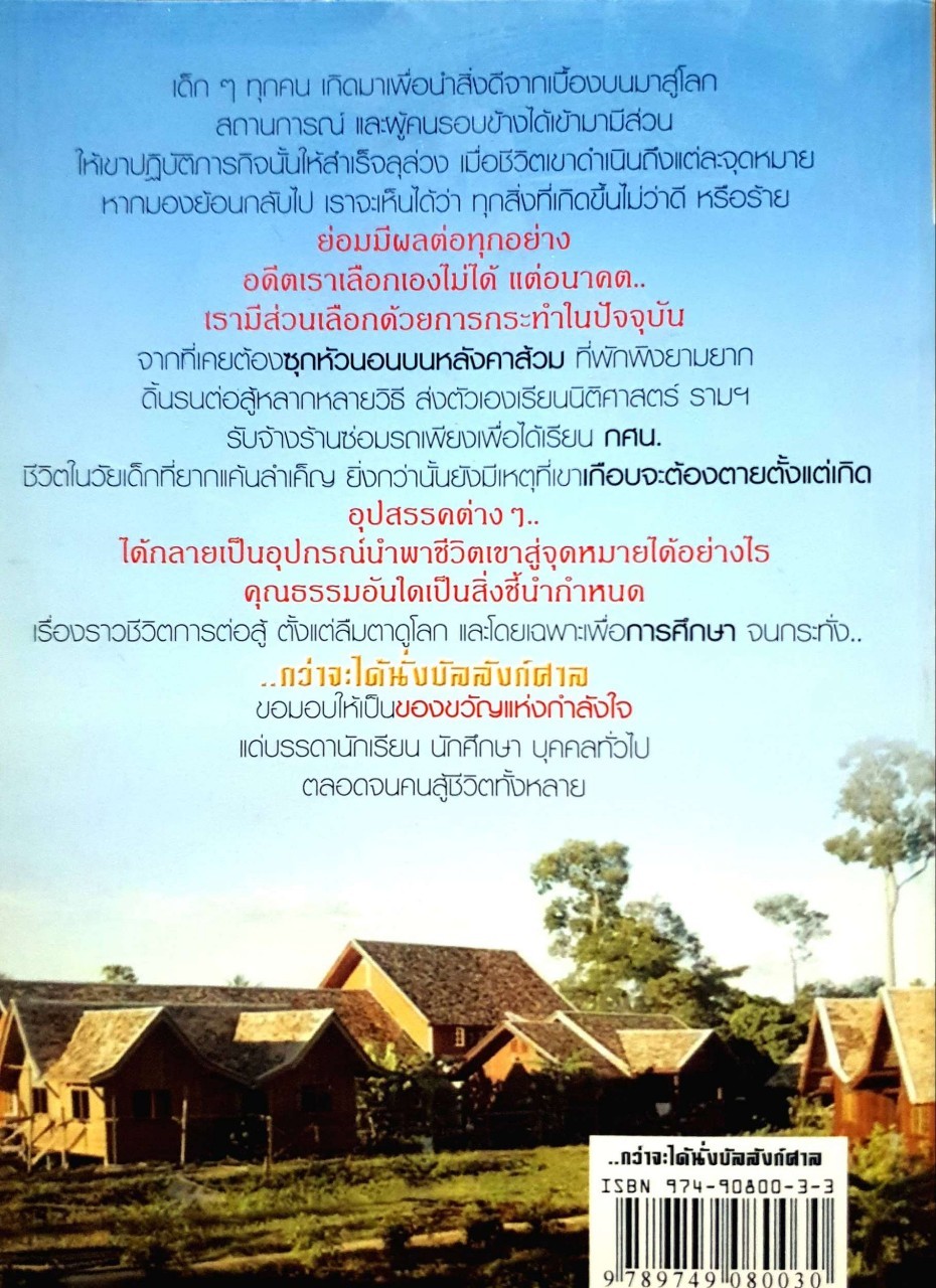 กว่าจะได้นั่งบัลลังก์ศาล