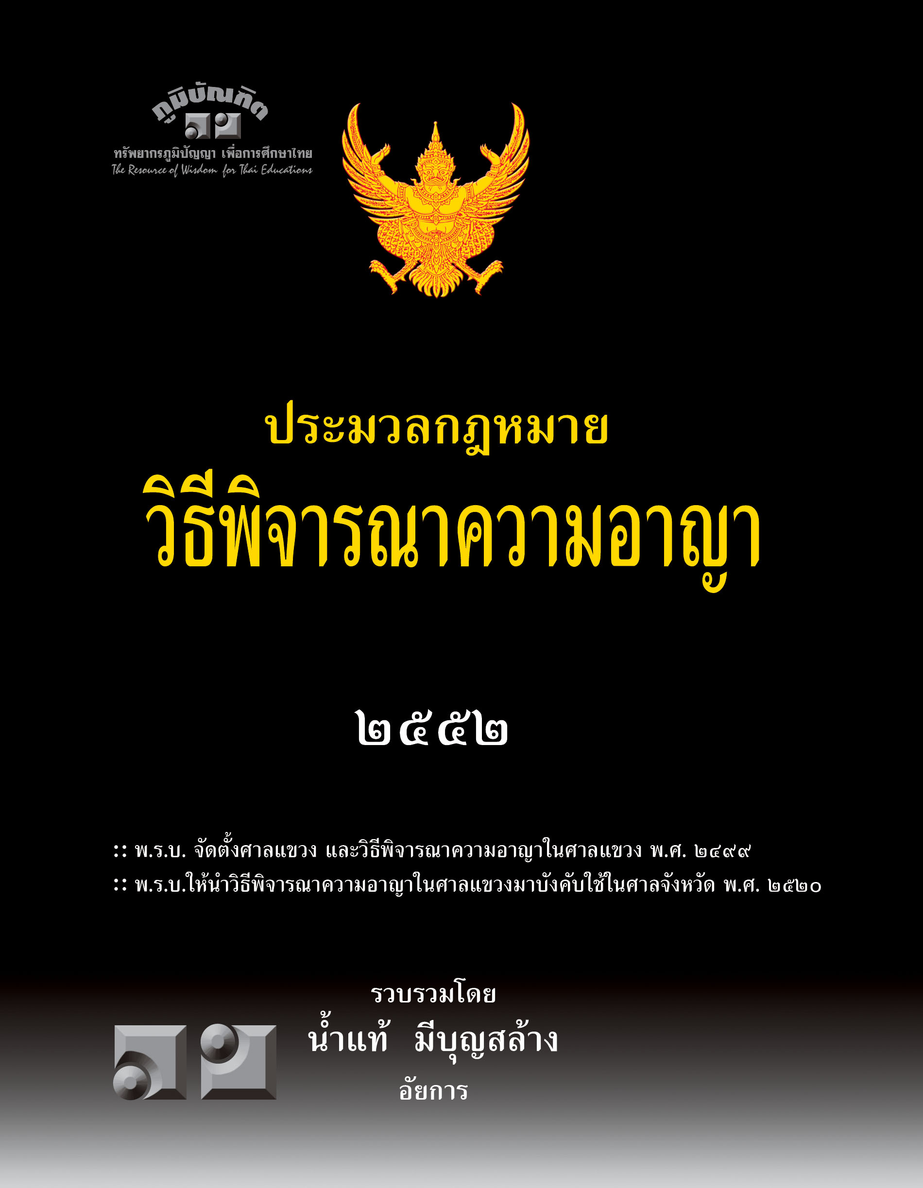 ประมวลกฎหมาย วิธีพิจารณาความอาญา