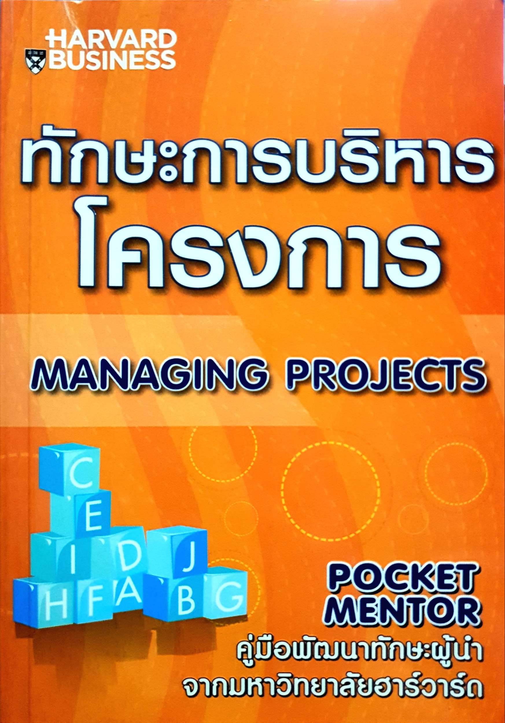 ทักษะการบริหารโครงการ Managing Projects : Mary Grace Duffy ผู้แปล ปฏิพล ตั้งจักรวรานนท์