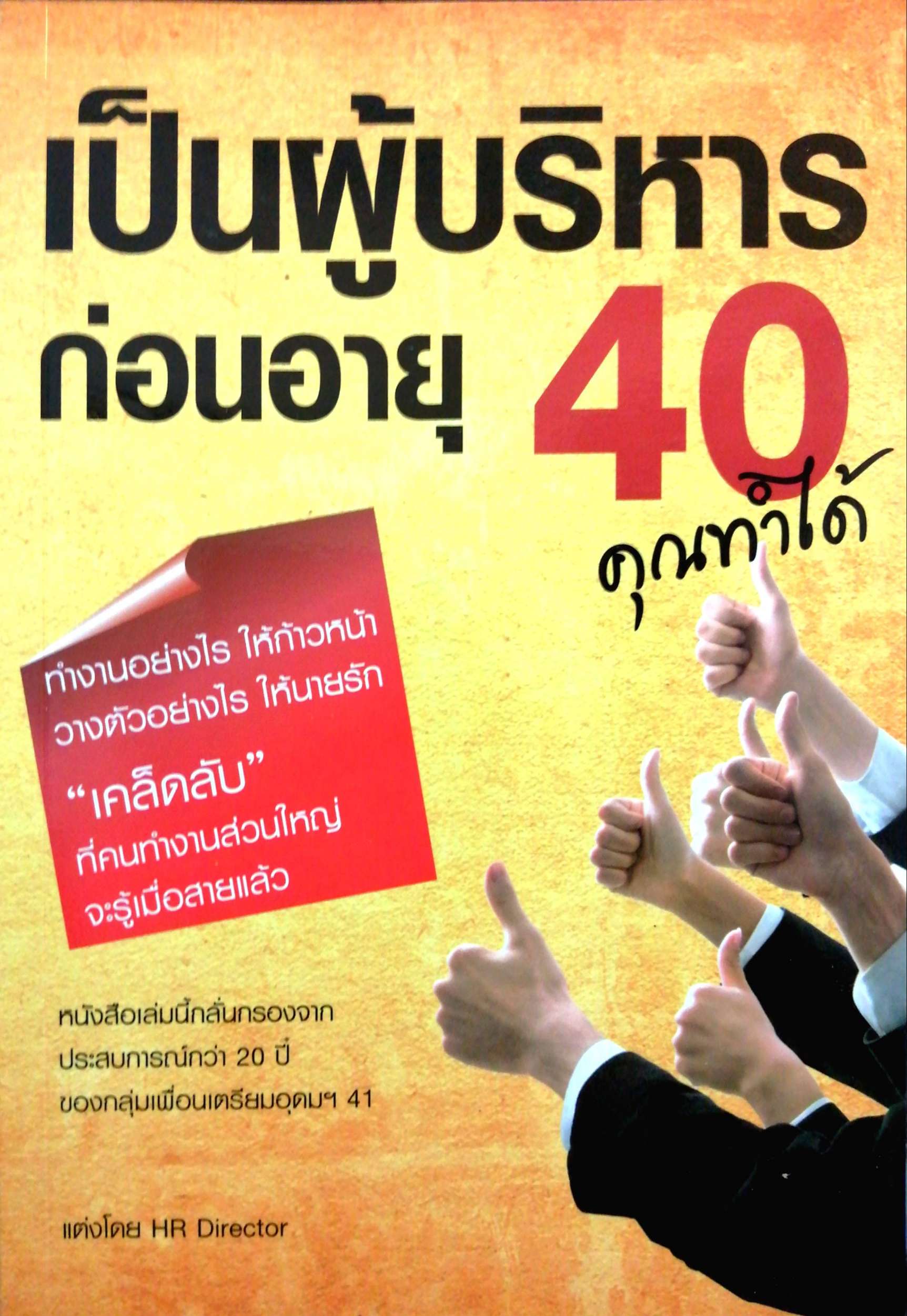 เป็นผู้บริหารก่อนอายุ 40 คุณทำได้