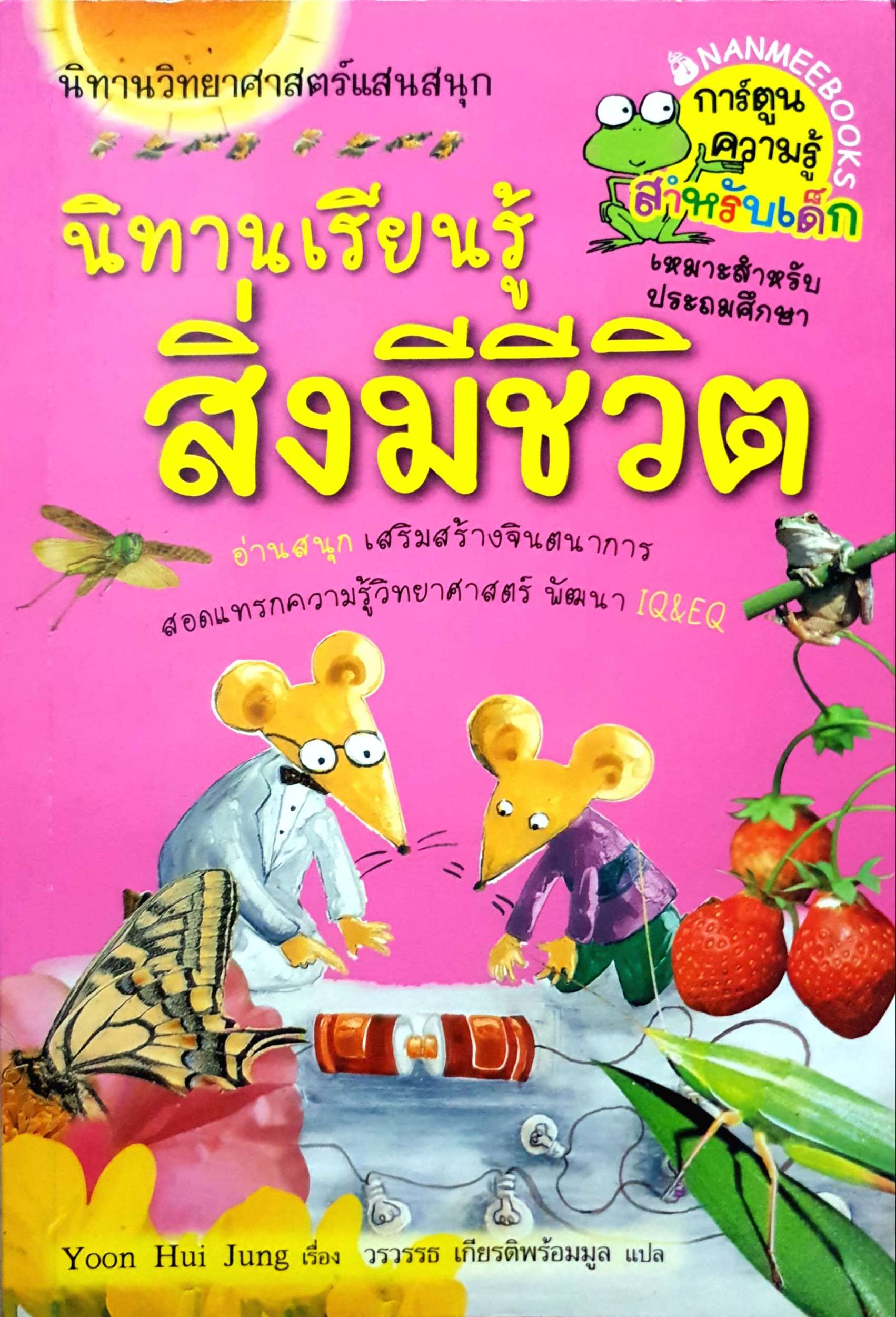 นิทานเรียนรู้ สิ่งมีชีวิต Yoon Hui Jung เรื่อง วรวรรธ เกียรติพร้อมมูล