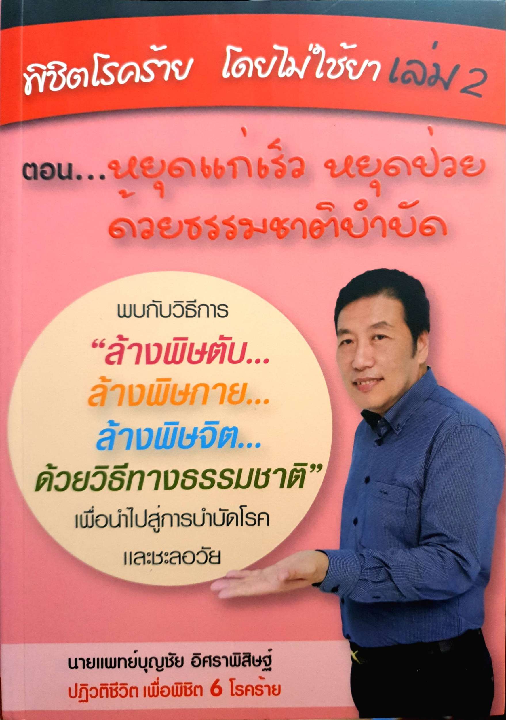 พิชิตโรคร้าย โดยไม่ใช้ยา เล่ม 2