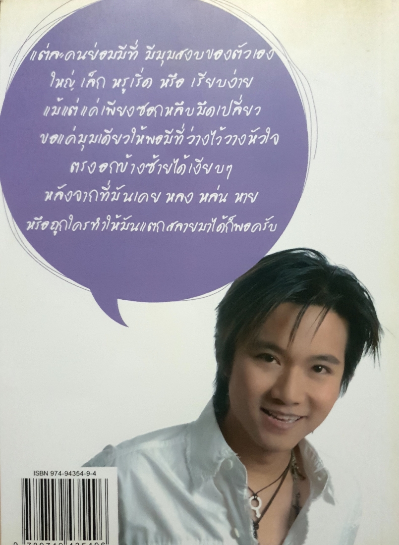 ก็ไม่ได้แย่ทุกวันนะ...อั๋นว่า / ภูวนาท คุนผลิน