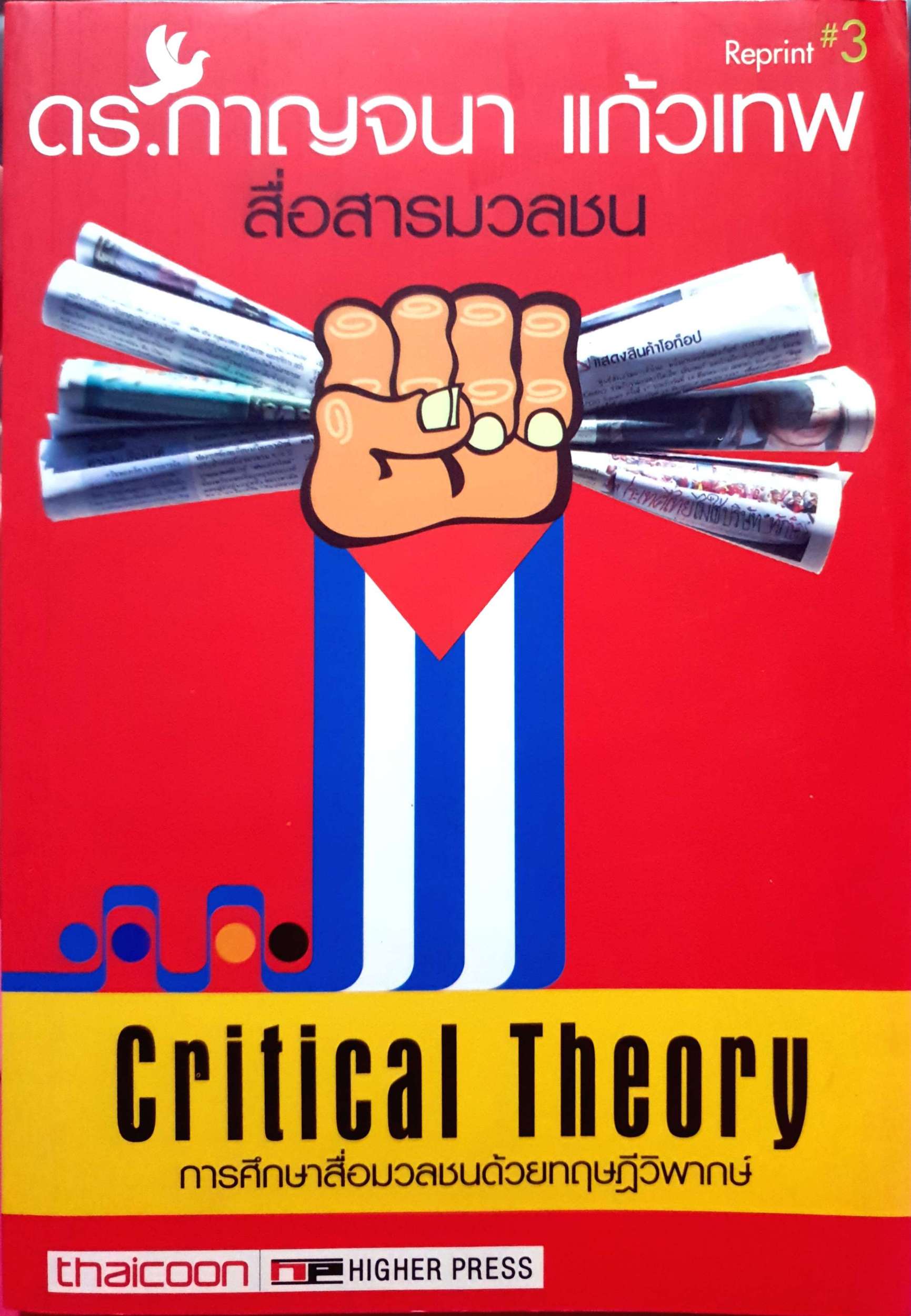 Critical Theory การศึกษาสื่อสารมวลชนด้วยทฤษฎีวิพากษ์