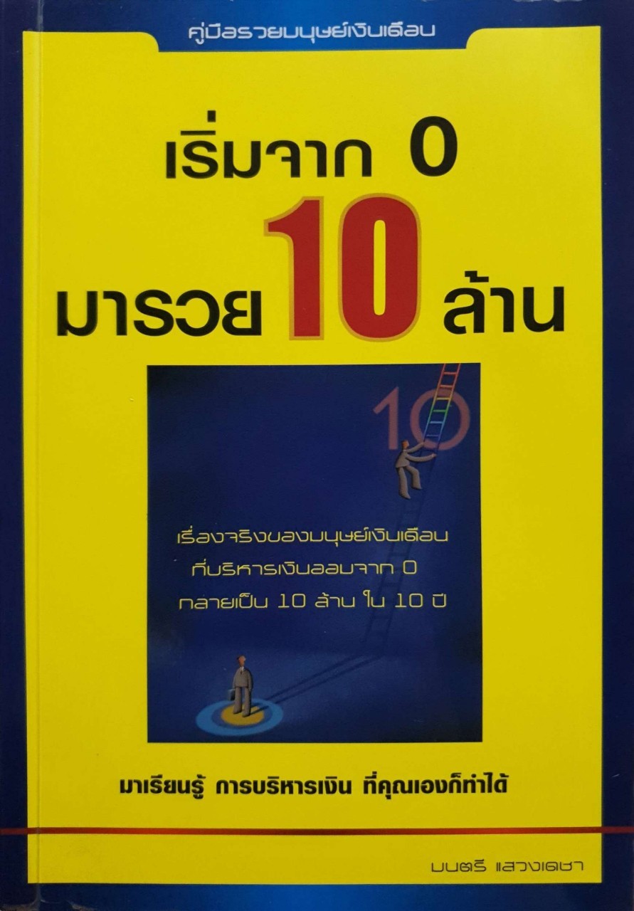 เริ่มจาก 0 มารวย 10 ล้าน : มนตรี แสวงเสนา