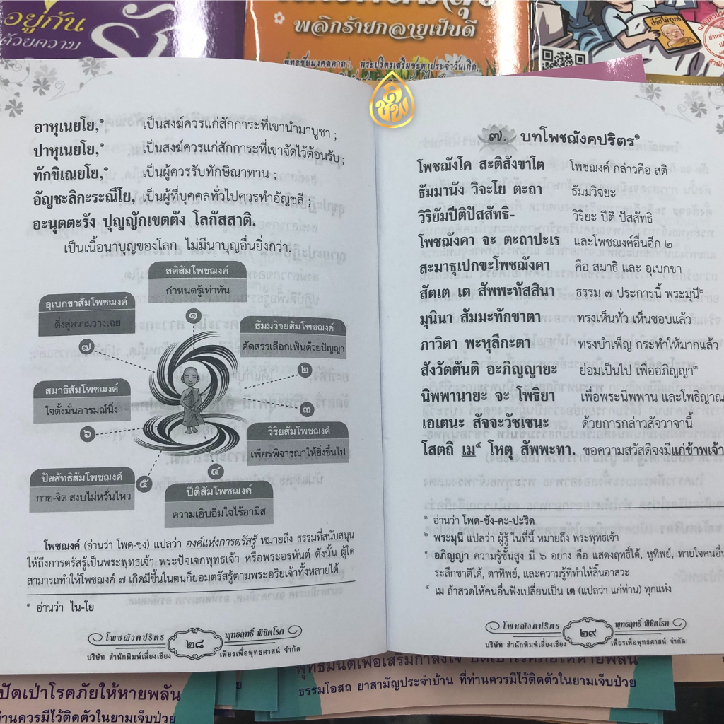 หนังสือสวดมนต์ โพชฌังคปริตร พุทธฤทธิ์พิชิตโรค ( มีให้เลือก แพค 5 เล่ม กับ แพค 10 เล่ม) หนังสือธรรมะ #สำนักพิมพ์เลี่ยง