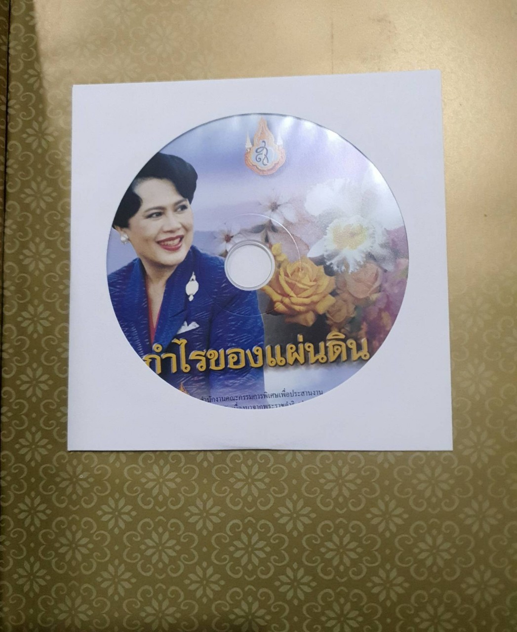 กำไรของแผ่นดิน : เฉลิมพระเกียรติสมเด็จพระนางเจ้าพระบรมราชินีนาถฯ