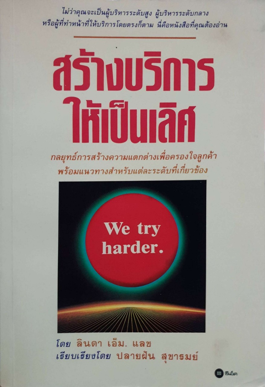 สร้างบริการให้เป็นเลิศ : ปลายฝัน สุขารมย์