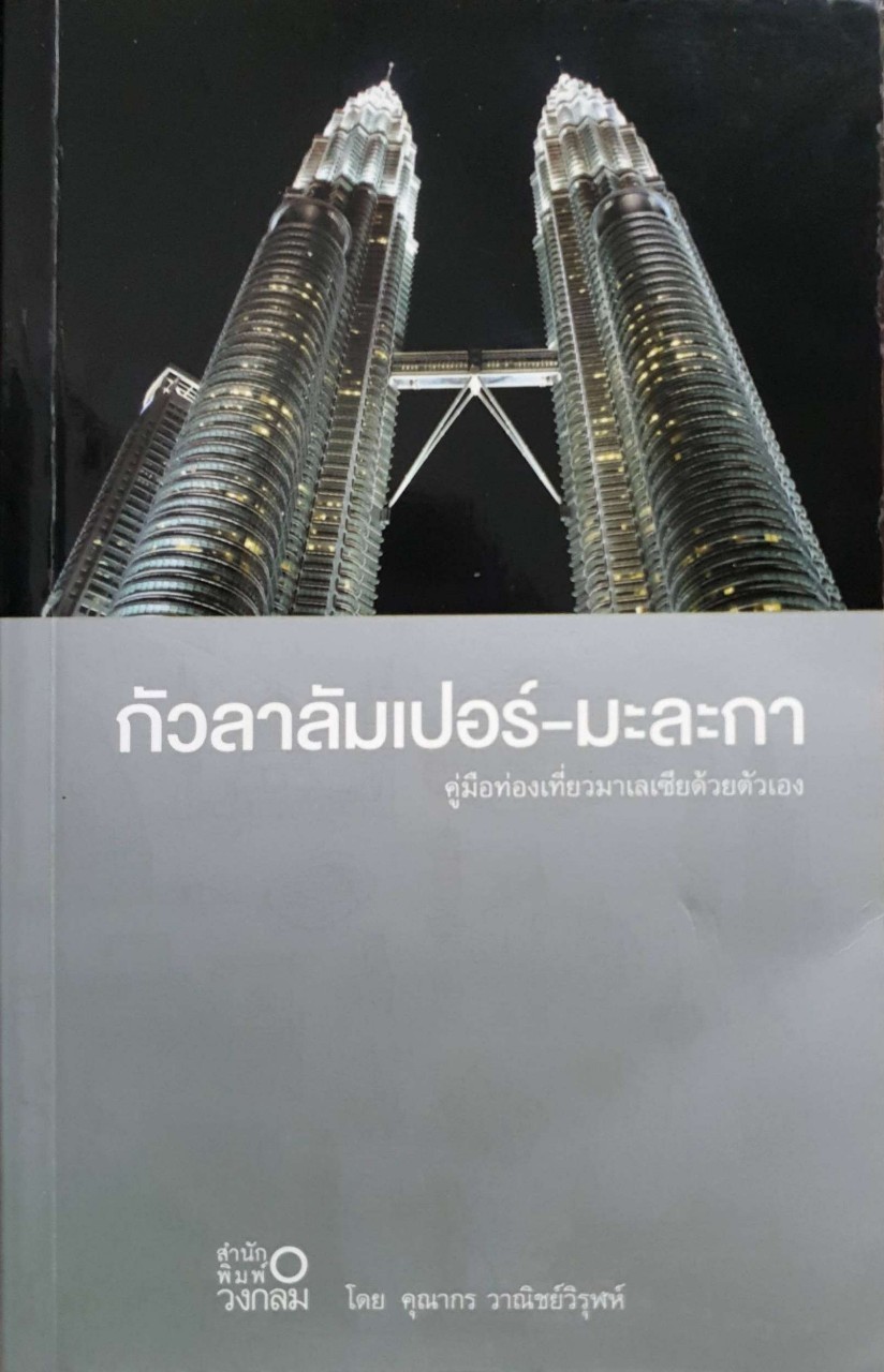 กัวลาลัมเกอร์-มะละกา : คู่มือท่องเที่ยวมาเลเซียด้วยตนเอง