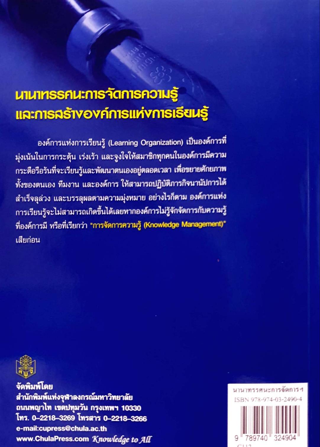 นานาทรรศนะการจัดการความรู้และการสร้างองค์กรแห่งการเรียนรู้