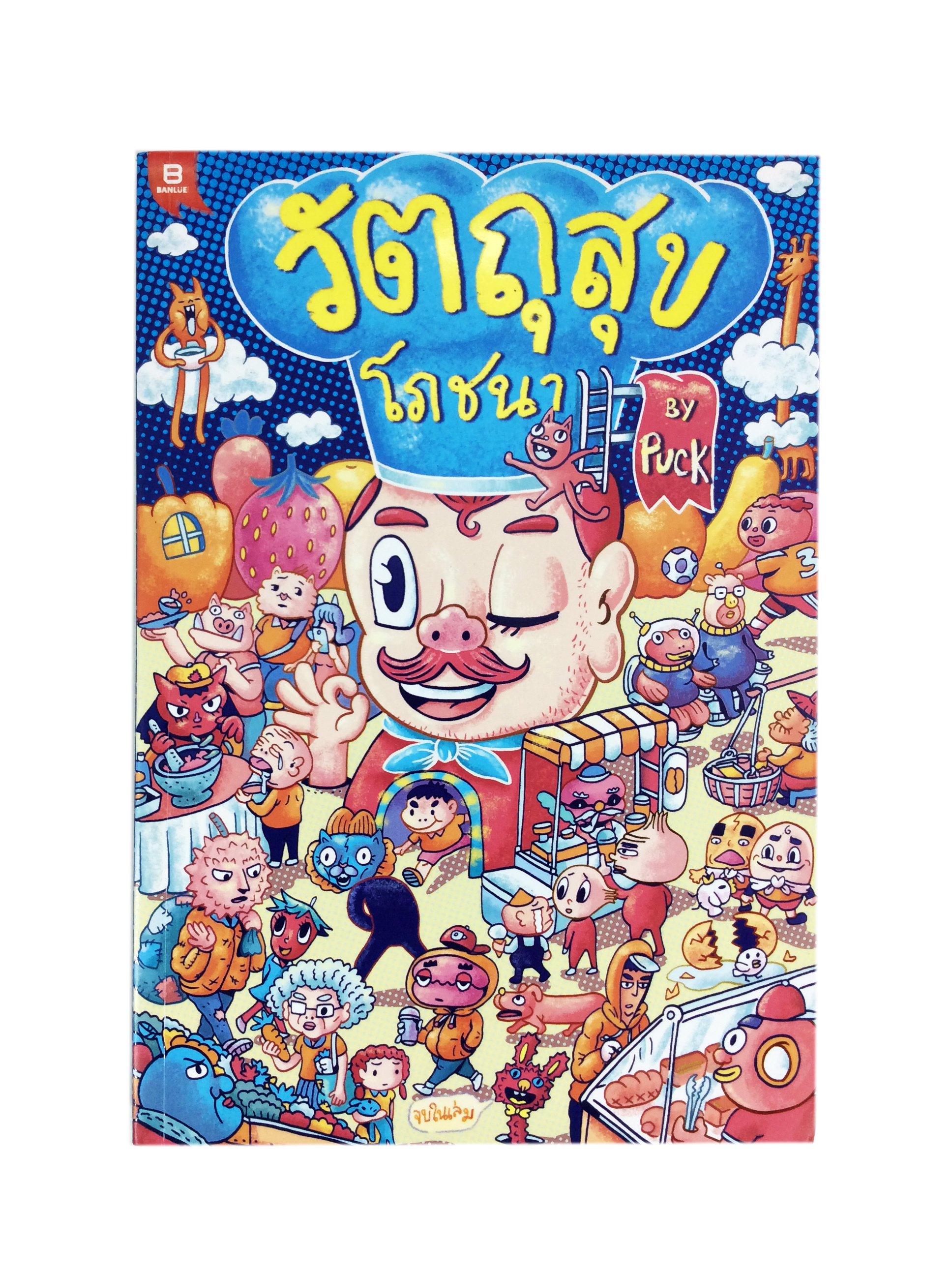 วัตถุสุขโภชนา 9 การ์ตูนสั้นอิ่มสบายท้องที่ตัวละครเป็นอาหาร หนังสือการ์ตูน