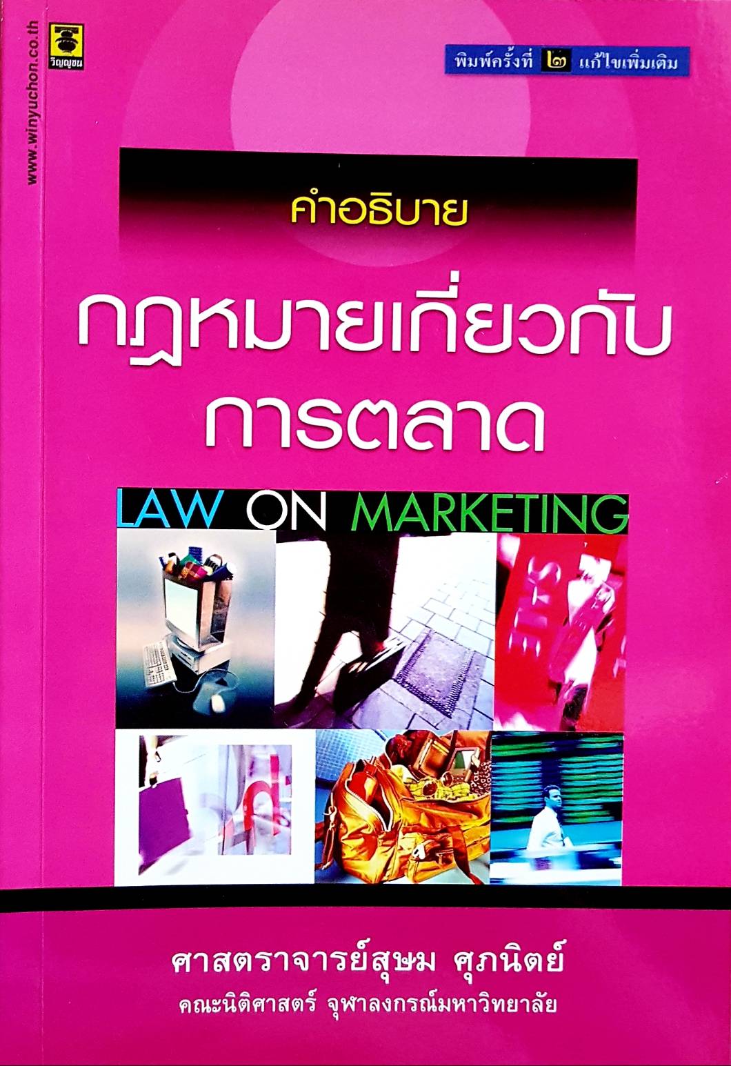 คำอธิบาย กฎหมายเกี่ยวกับการตลาด Law of Marketing
