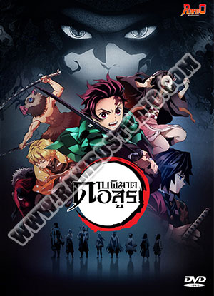 Kimetsu no Yaiba ดาบพิฆาตอสูร - 4 แผ่น (จบ)