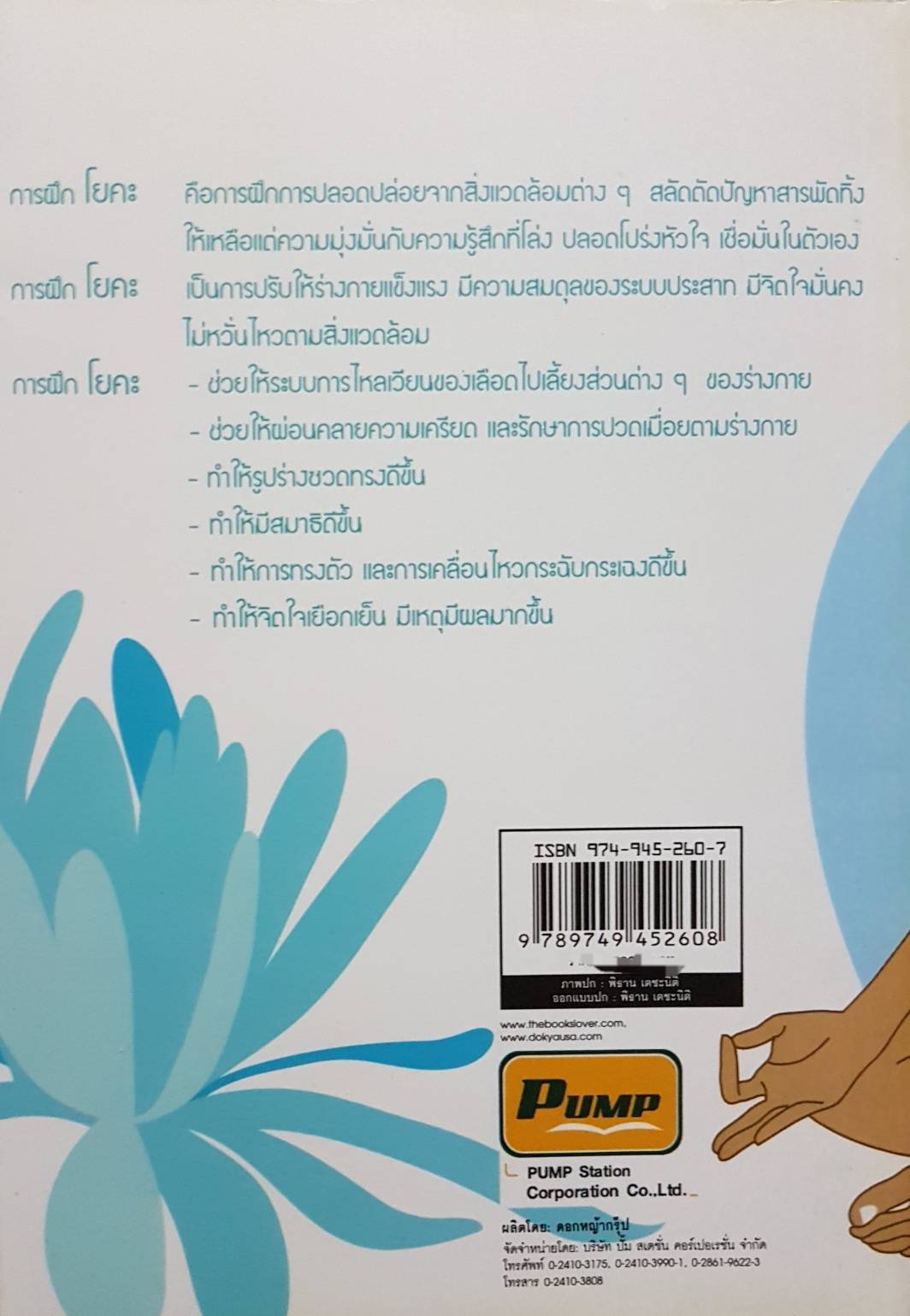 โยคะ ลีลาสุขกาย...สบายจิต ชีวิตสดใส / เพรียวงาม พริ้งนภา