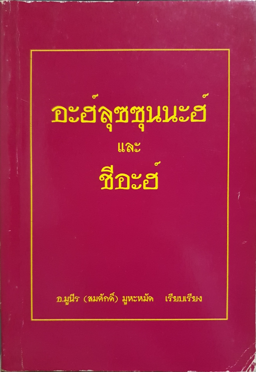 อะฮ์ลุซซุนนะฮ์ และ ซีอะฮ์ / อ.มูนีร (สมศักดิ์) มูหะหมัด