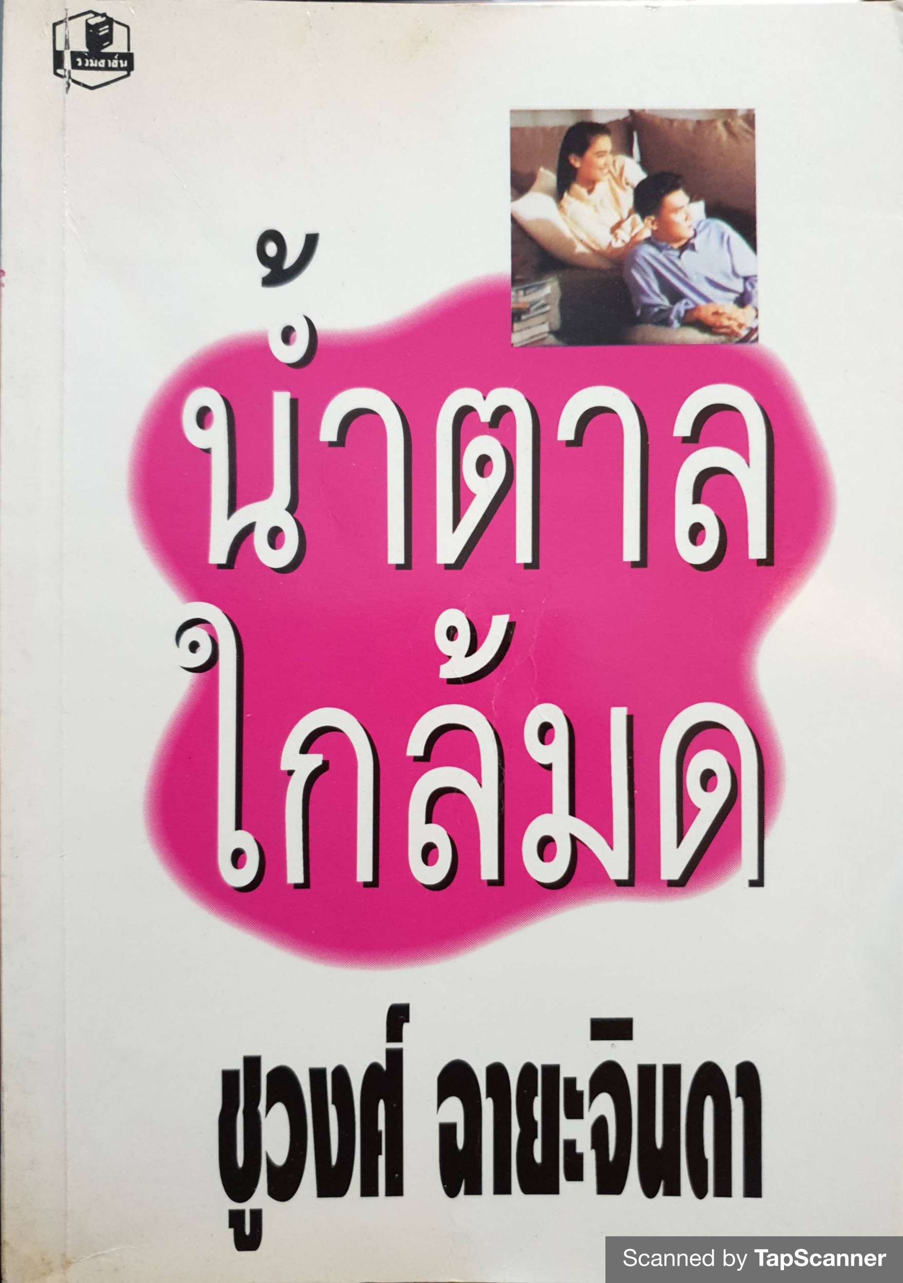 น้ำตาลใกล้มด (1-2 เล่มจบ) ชูวงศ์ ฉายะจินดา จัดพิมพ์ปี 2537