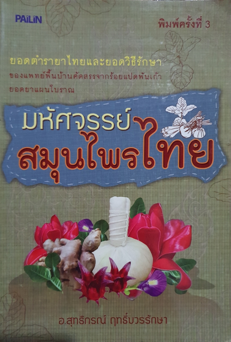มหัศจรรย์สมุนไพรไทย อ.สุทธิกรณ์ ฤทธิ์บวรรักษา