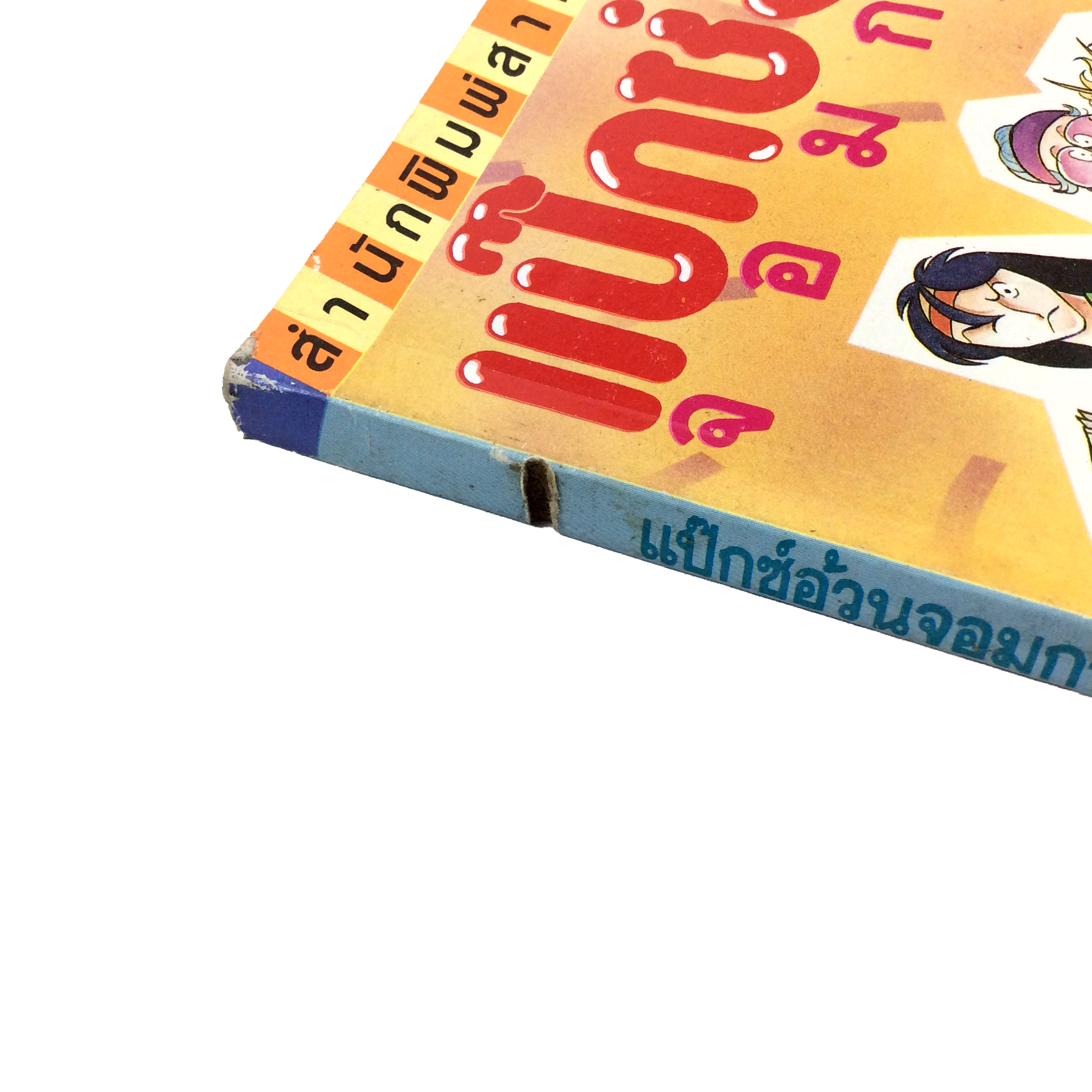 แป๊กซ์อ้วนจอมกวน(สีส้ม) การ์ตูนเก่า การ์ตูนสะสม การ์ตูนหายาก หนังสือการ์ตูน หนังสือ หนังสือหายาก หนังสือสะสม