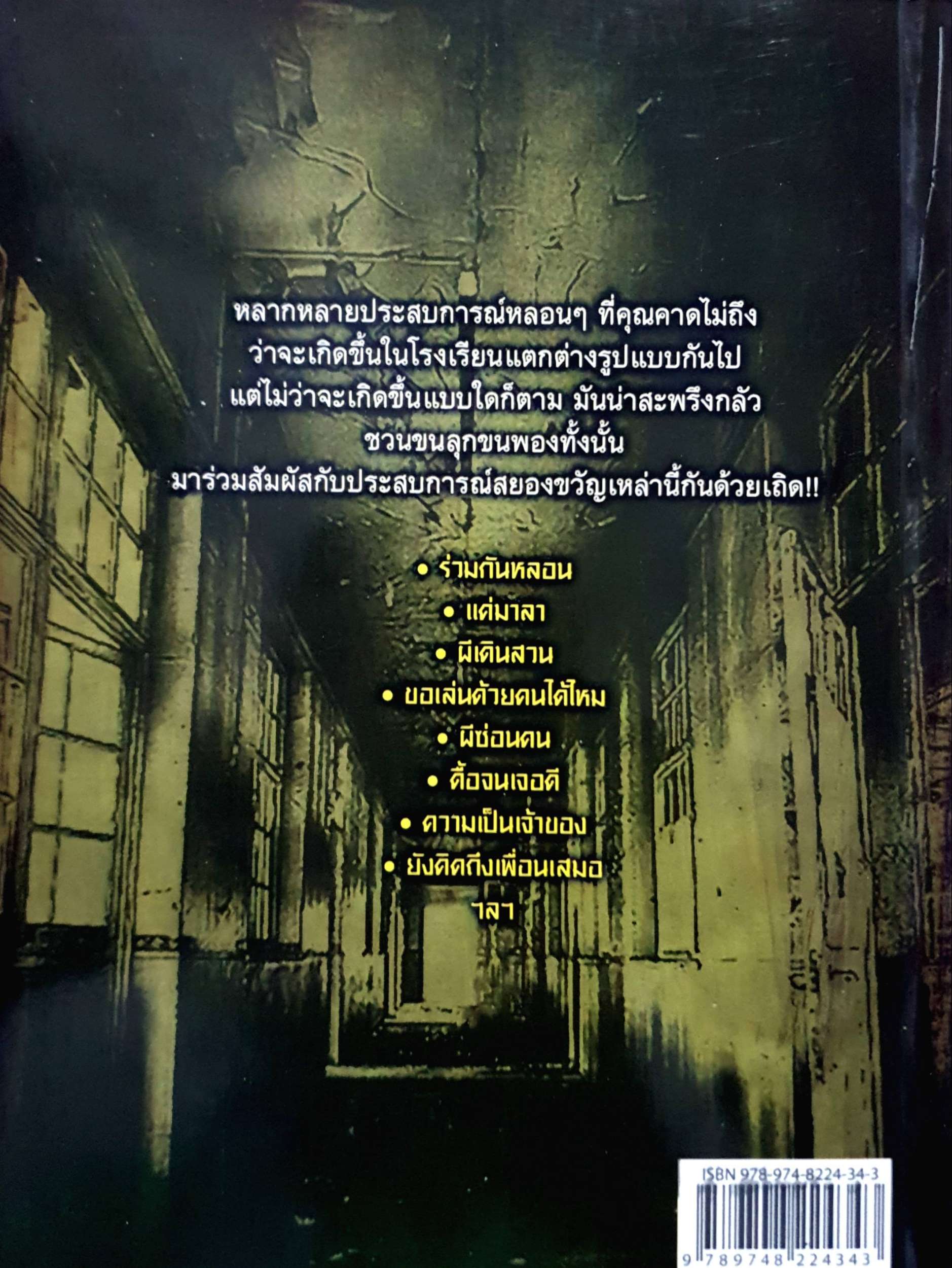 หนังสือผี 3 เล่ม 1. วิญญาณพิศวง 2. โรงเรียนเฮี้ยน 3. คืนนี้ ผีเฮี้ยน