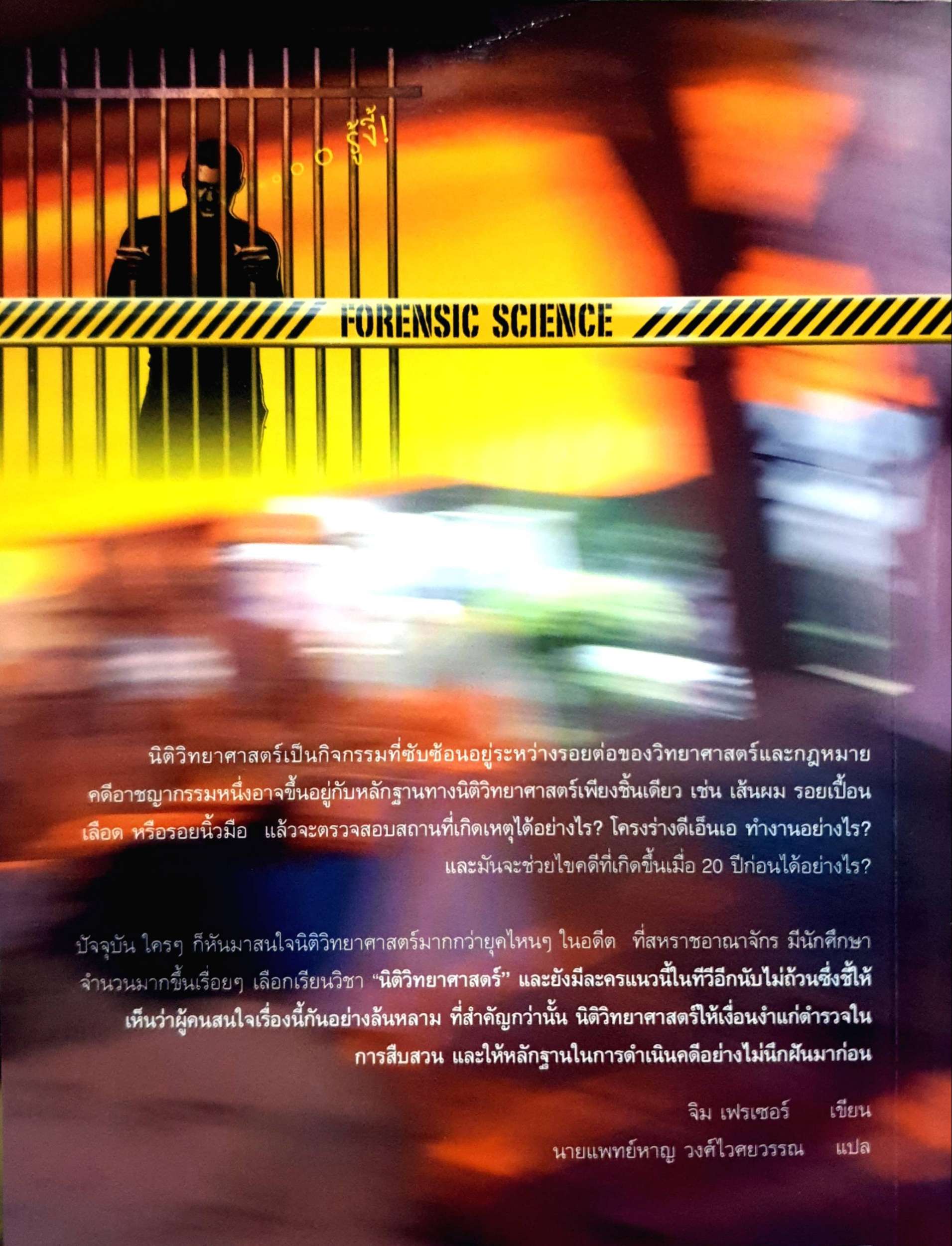 อาชญากรรม และวิธีพิสูจน์กลักฐาน