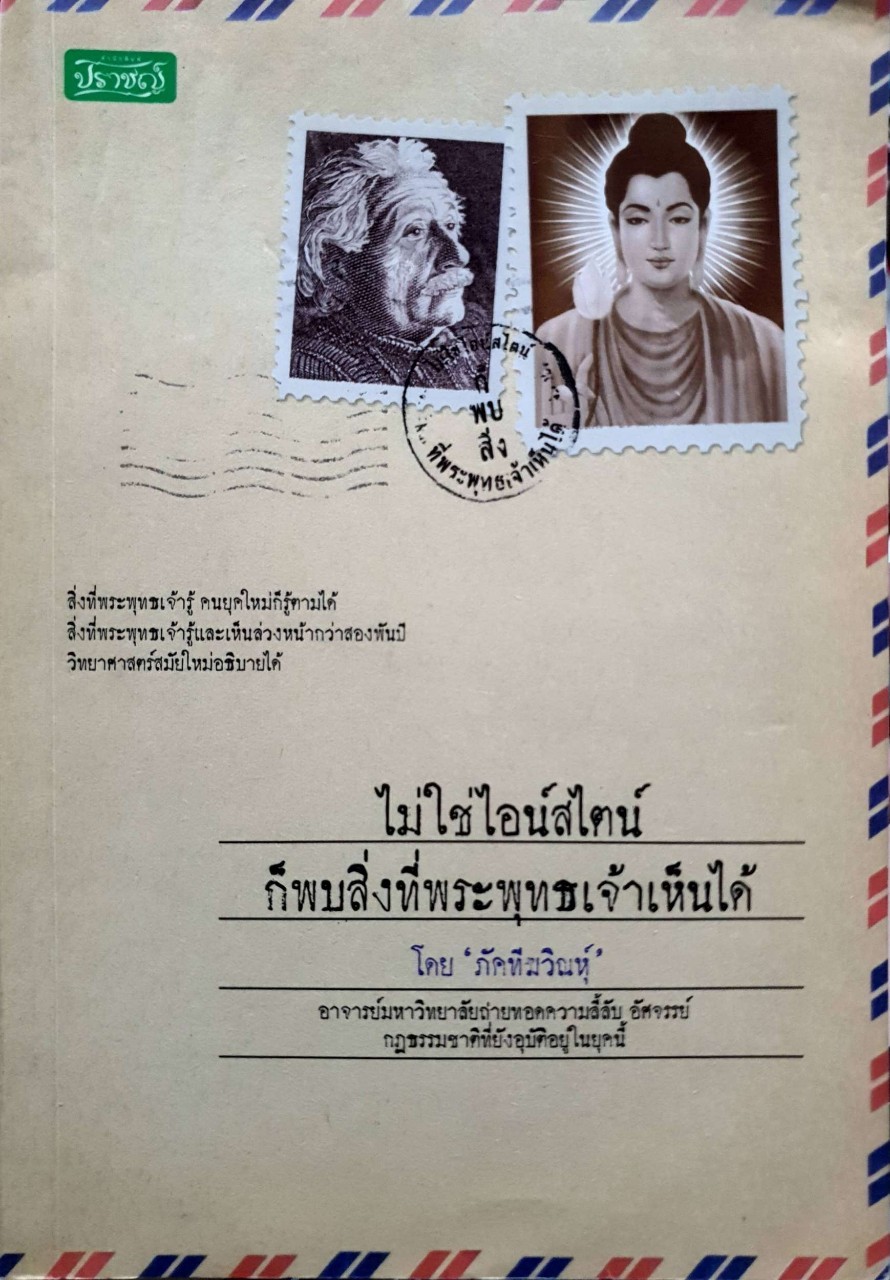 ไม่ใช่ไอน์สไตน์ก็พบสิ่งที่พระพุทธเจ้าเห็นได้ : ภัคทีฆวินห์