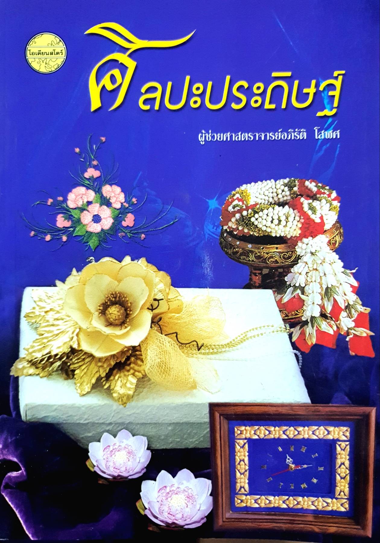 ศิลปะประดิษฐ์ / อภิรัติ โสฬศ.