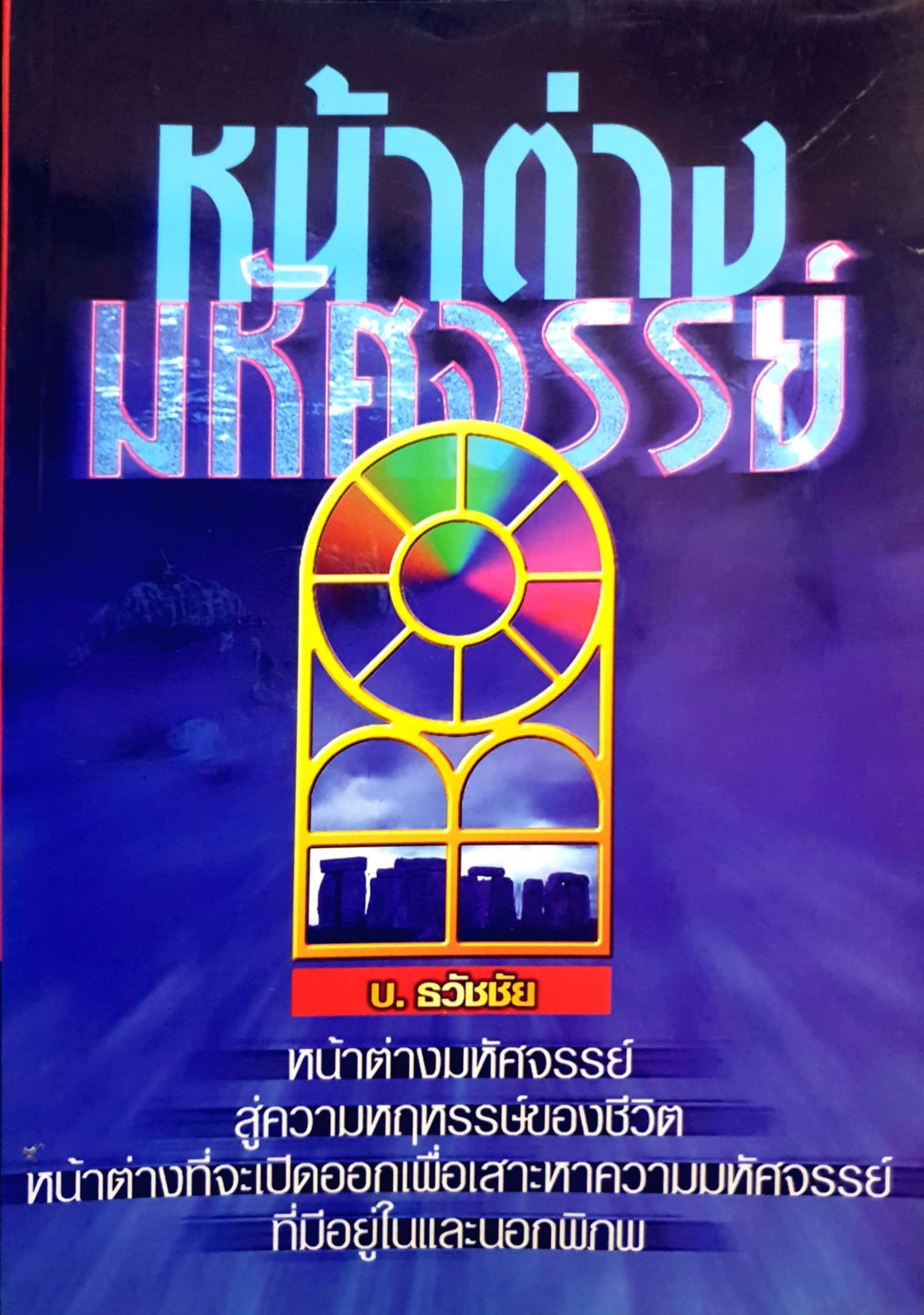 หน้าต่างมหัศจรรย์ บ.ธวัชชัย