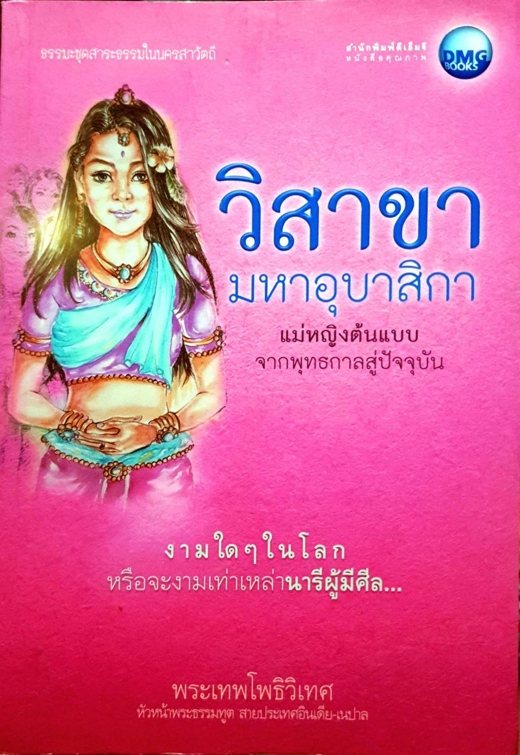 วิสาขามหาอุบาสิกา
