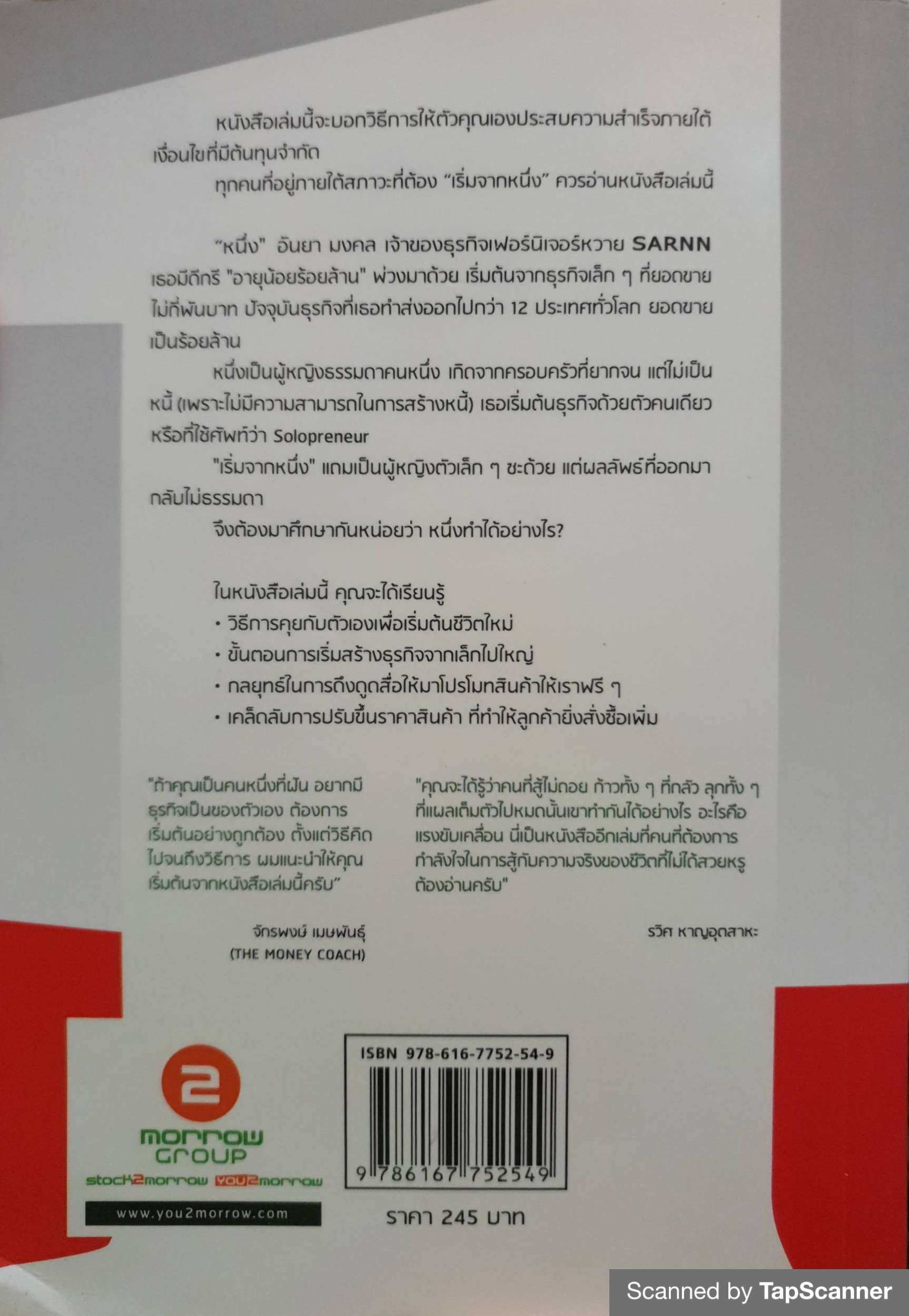 เริ่มจาก 1 7 เครื่องทุ่นแรงสำหรับคนที่สร้างธุรกิจ "ลุยเดี่ยว ก็รวยได้" ผู้เขียน อนัญพร มงคล (อันยา)