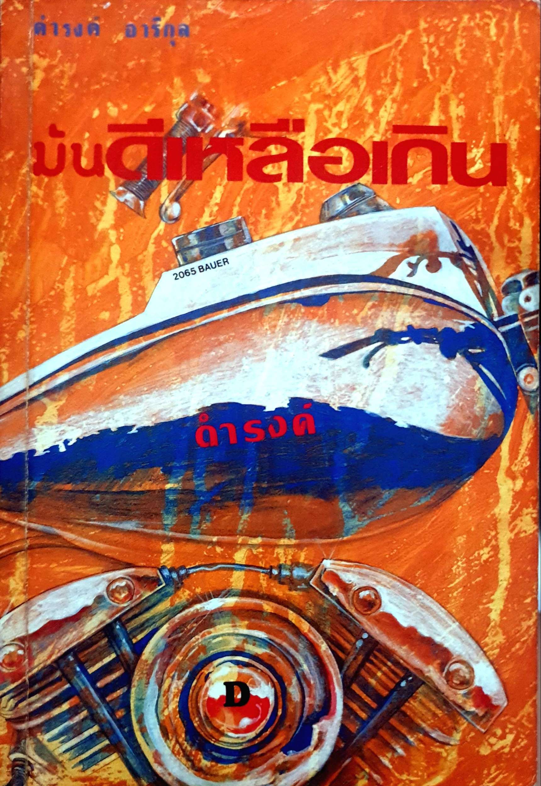 มันดีเหลือเกิน : ดำรงค์ อารีกุล