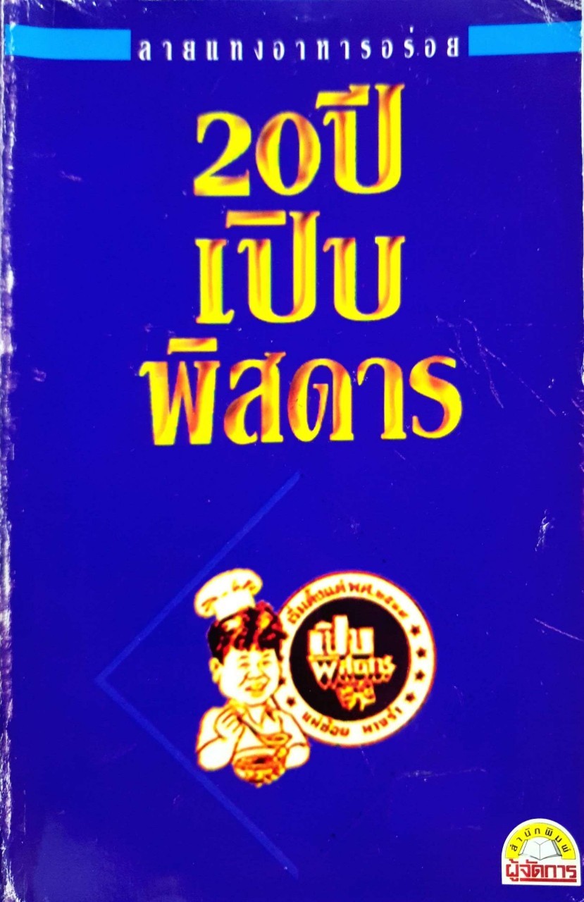 ลายแทงอาหารอร่อย 20 ปีเปิบพิศดาร : แม่ช้อยนางรำ