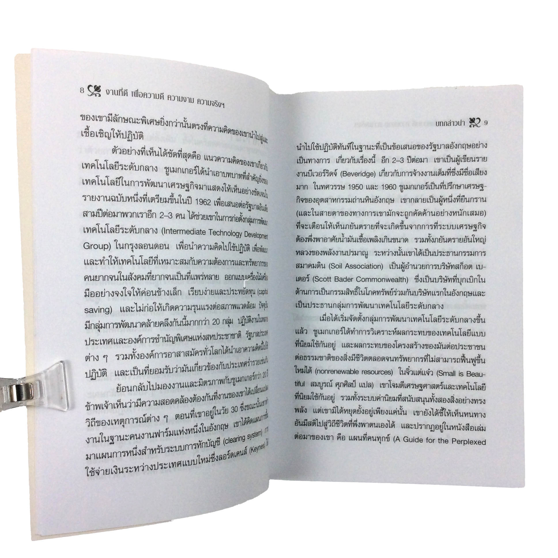 งานที่ดี เพื่อความดี ความงาม ความจริง และความผาสุกของมวลมนุษย์ หนังสือ ปรัชญา เศรษฐศาสตร์ ความคิด