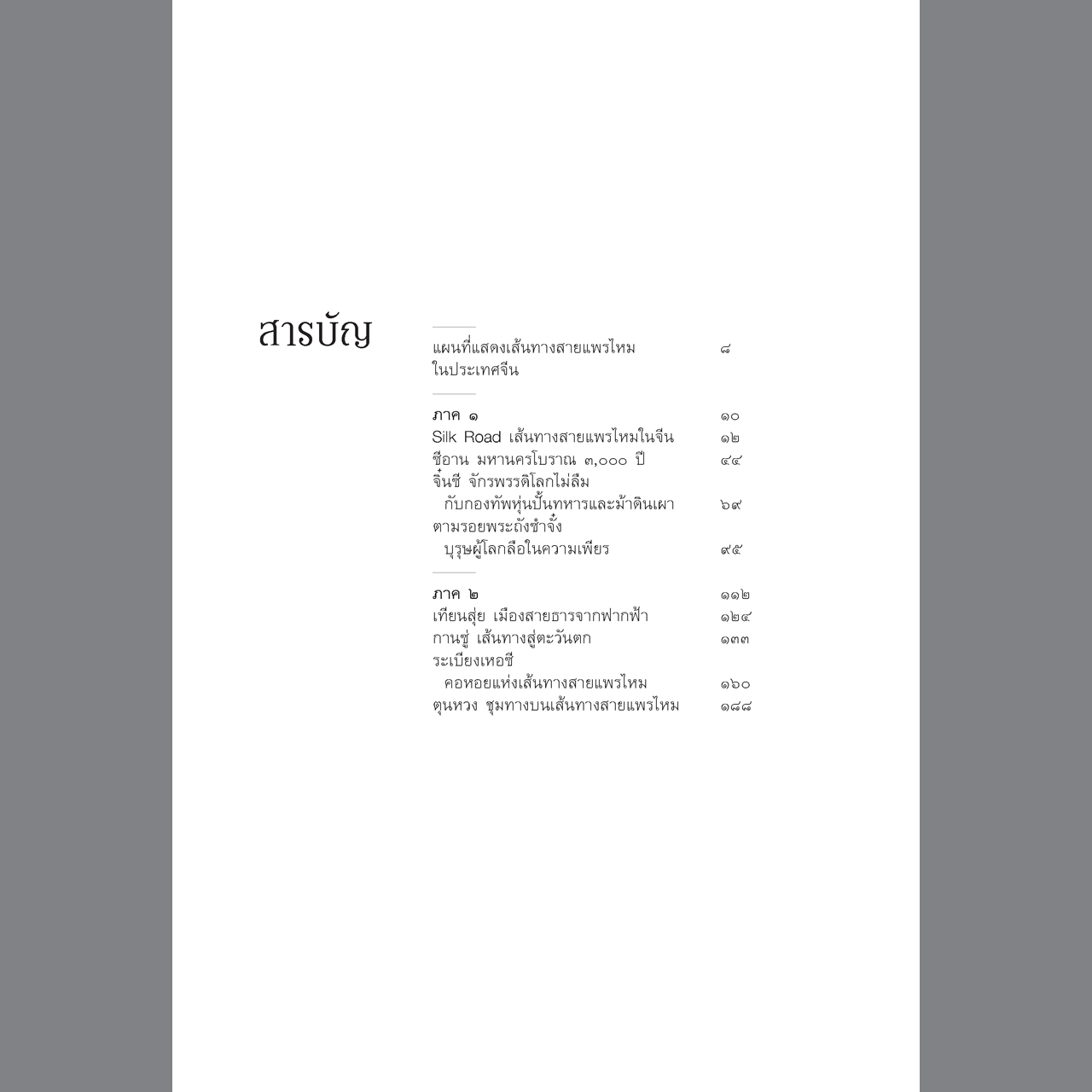 Silk Road เส้นทางสายแพรไหมในจีน จากซีอานสู่คาราโครัม