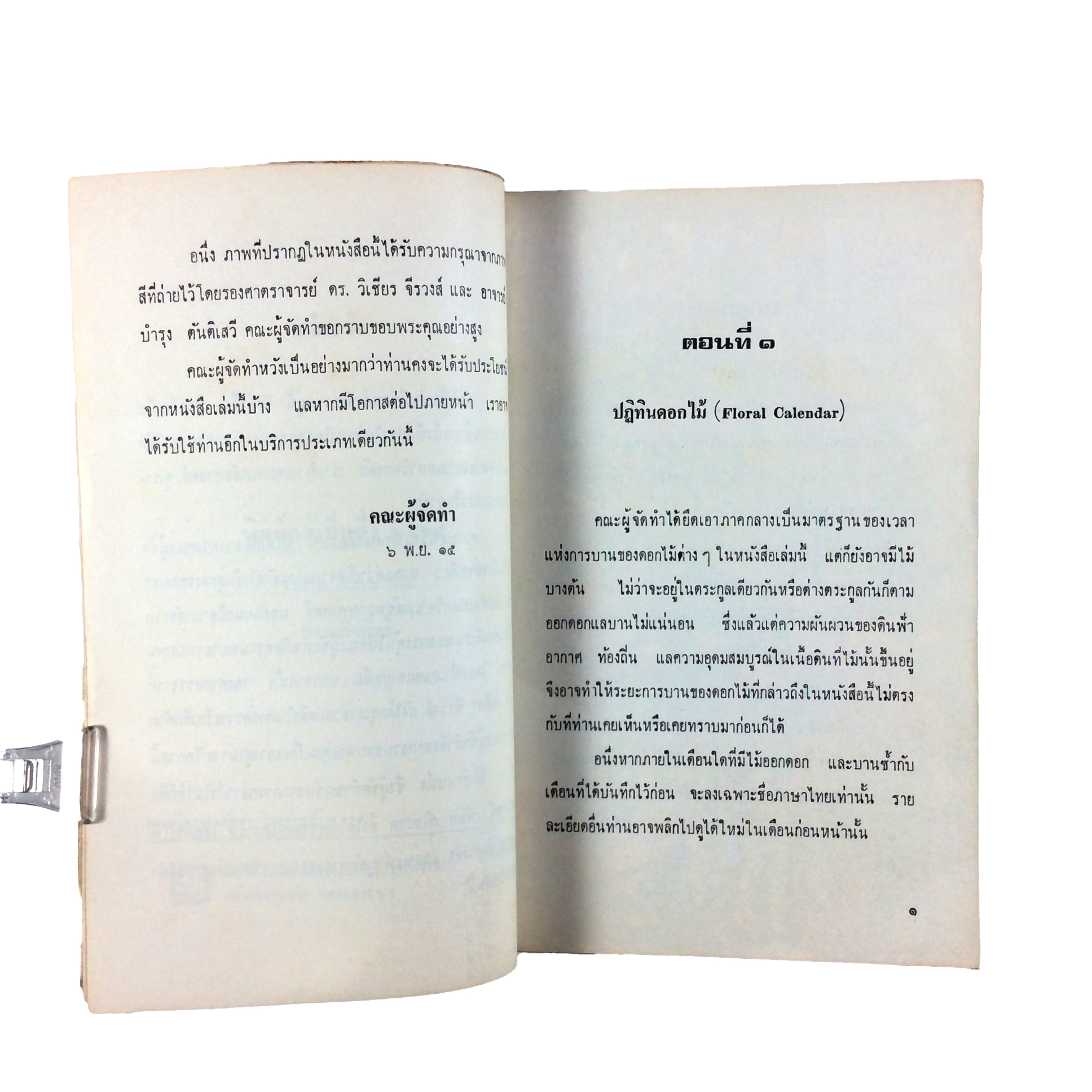 ปฏิทินดอกไม้และไม้พิษบางชนิด หนังสือแยกการบานของดอกไม้ตามเดือน หนังสือ ดอกไม้ ต้นไม้ ไม้พิษ พฤกษศาสตร์