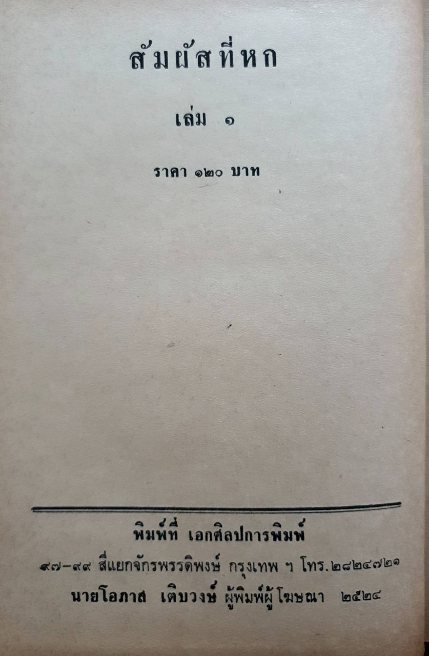 สัมผัสที่หก : ตรี อภิรุม พิมพ์ปี 2524