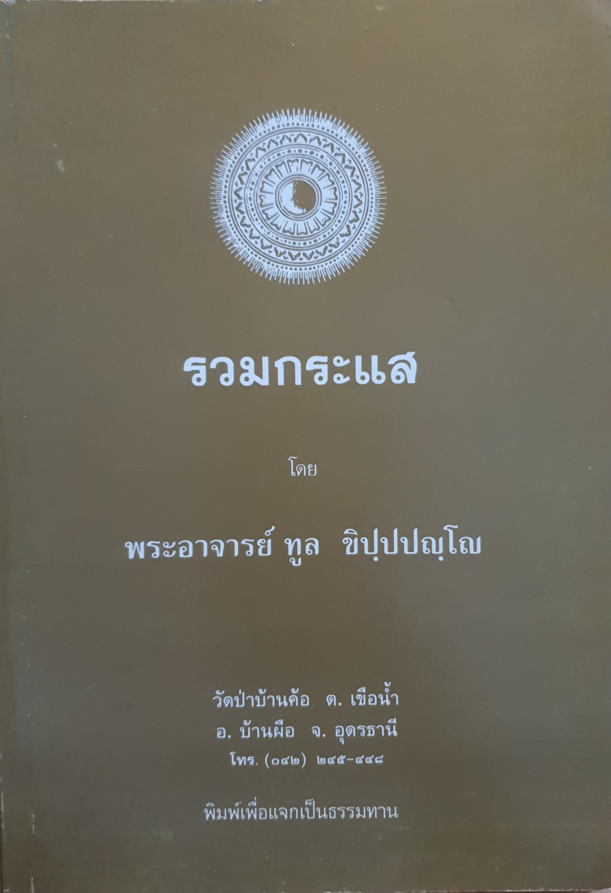 รวมกระแส โดย พระอาจารย์ ทูล ขิปปปญโญ