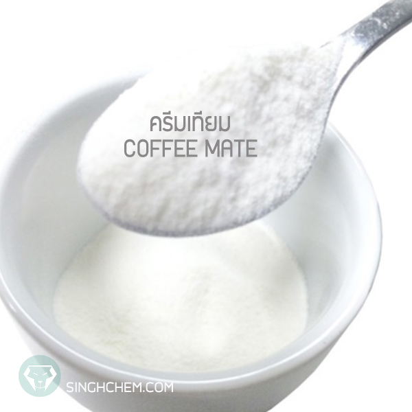 ครีมเทียม (Non-Dairy Creamer)