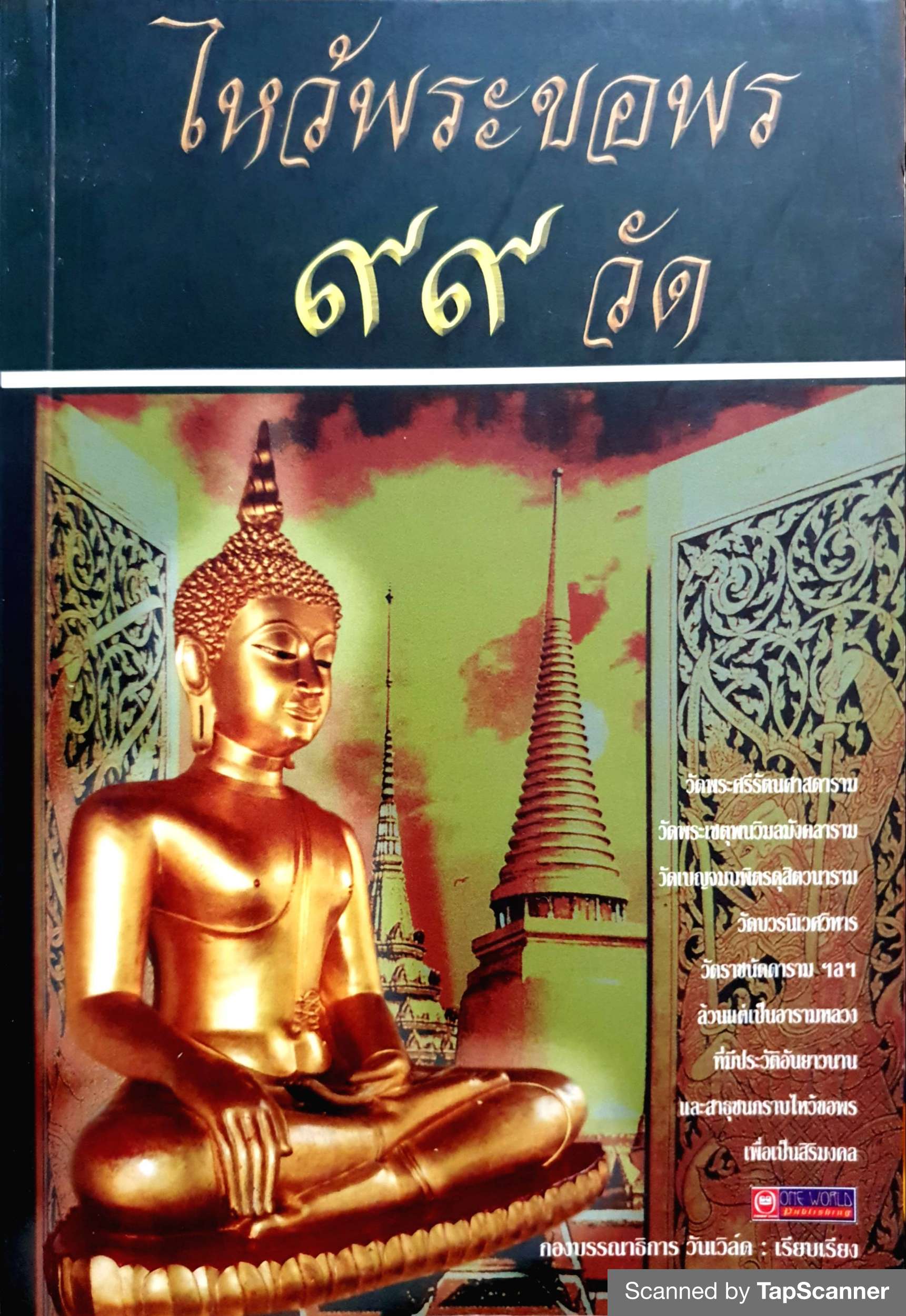 ไหว้พระขอพร ๙๙ วัด
