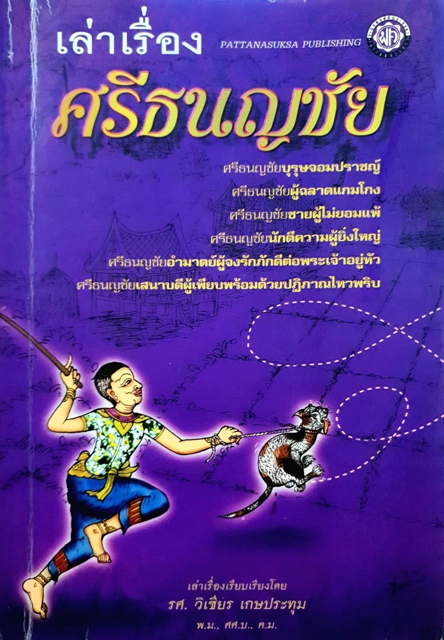 เล่าเรื่องศรีธนญชัย : รศ.วิเชียร เกษประทุม