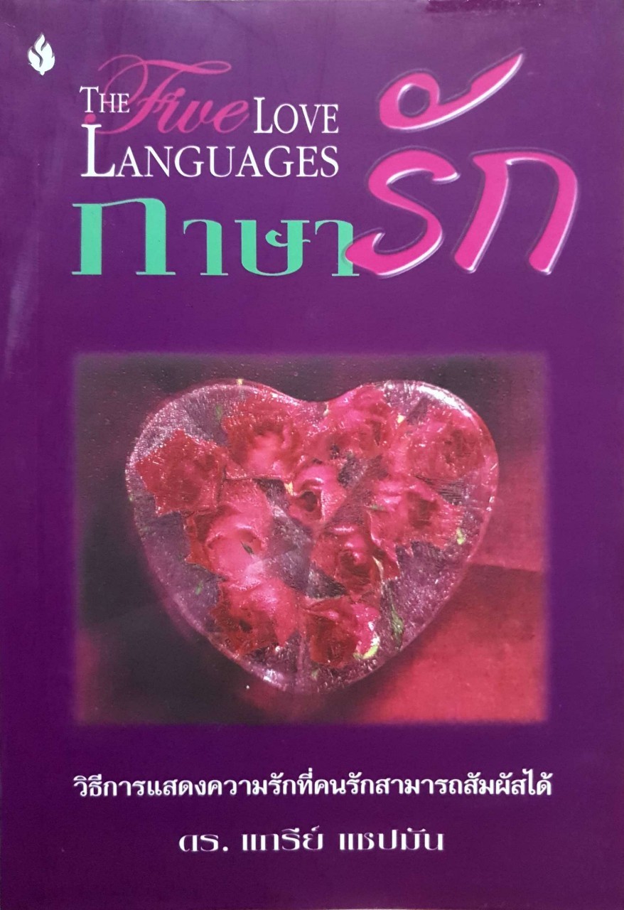 ภาษารัก THE FIVE LOVE LANGUAGES : ดร.แกรี่ แชปมัน