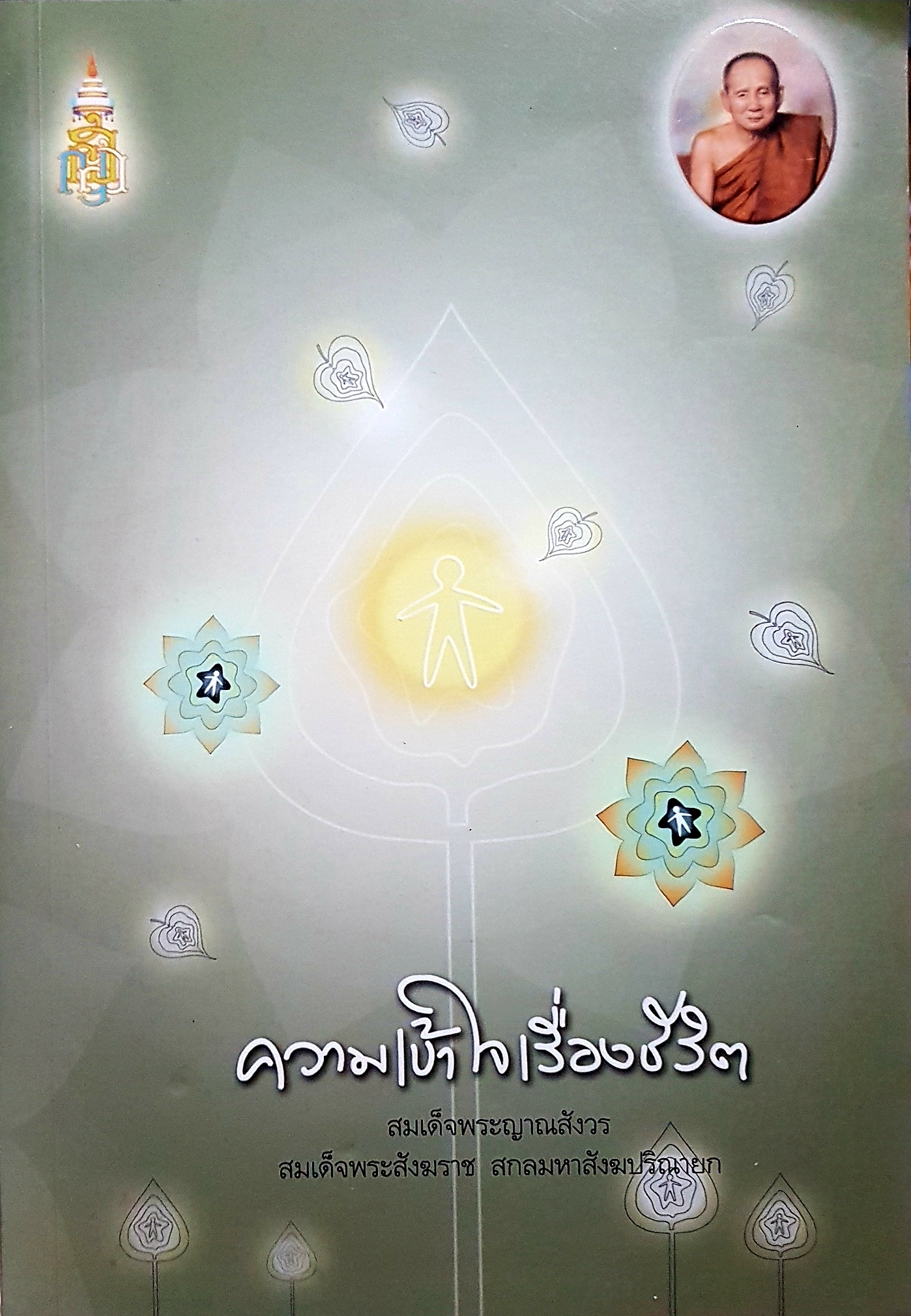 ความเข้าใจเรื่องชีวิต สมเด็จพระญาณสังวร สมเด็จพระสังฆราช สกลมหาสังฆปริณายก (แถมCD)