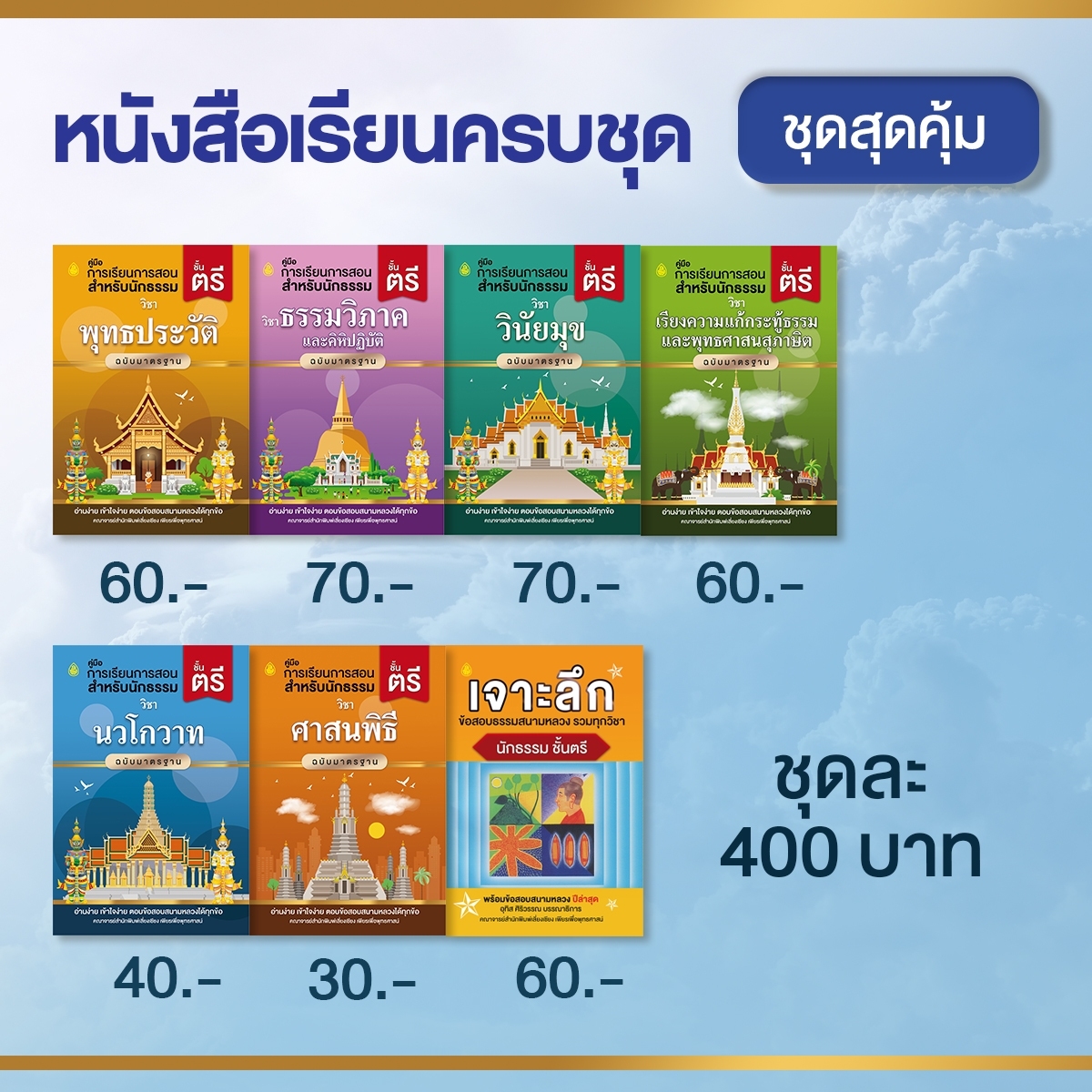 หนังสือเรียนนักธรรม ชุดสุดคุ้ม นักธรรมชั้นตรี